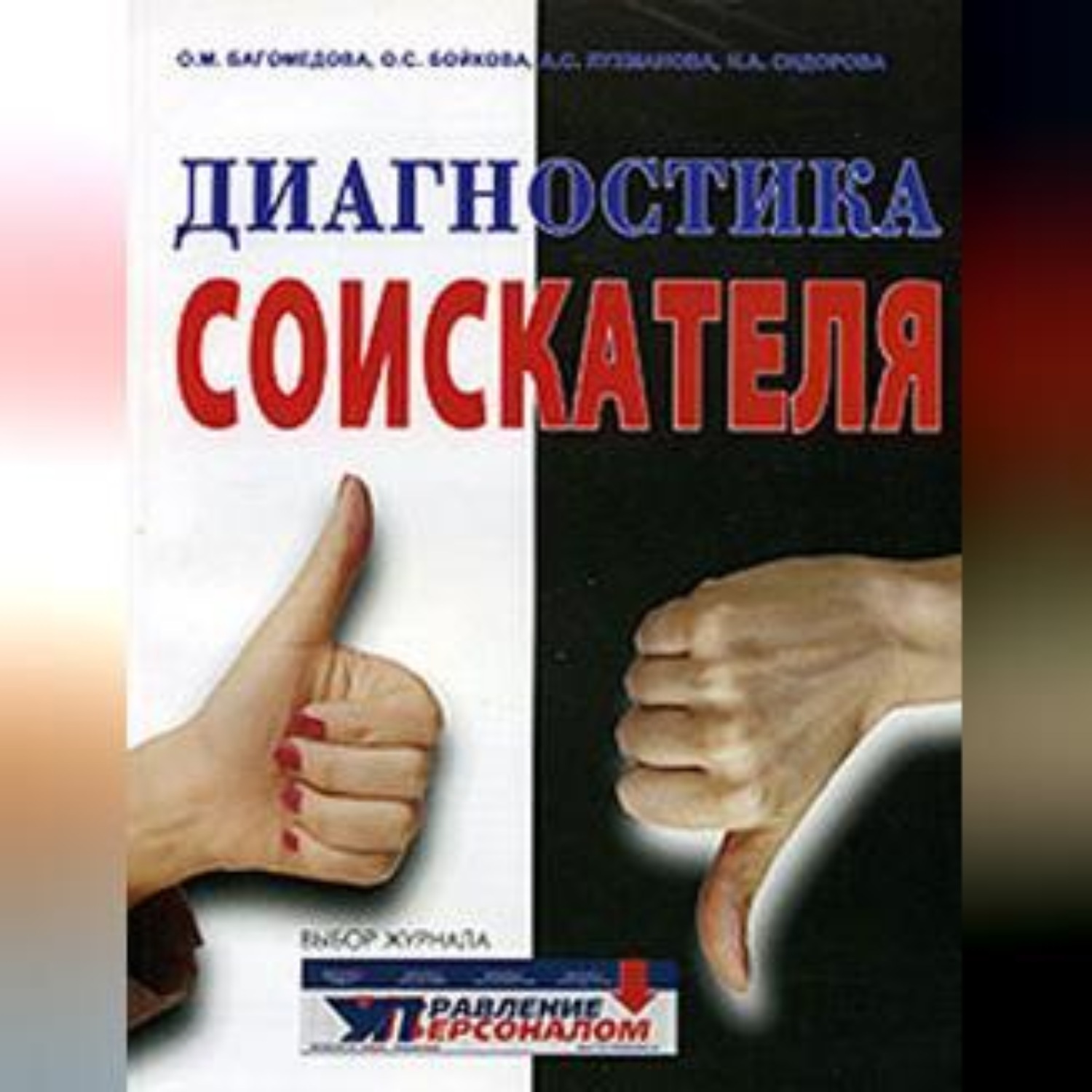 Обложка книги «Диагностика соискателя»