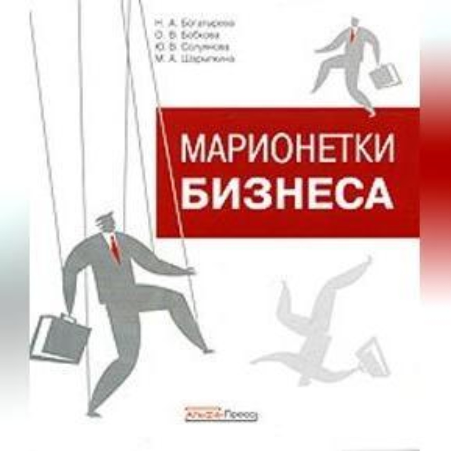 Обложка книги «Марионетки бизнеса»