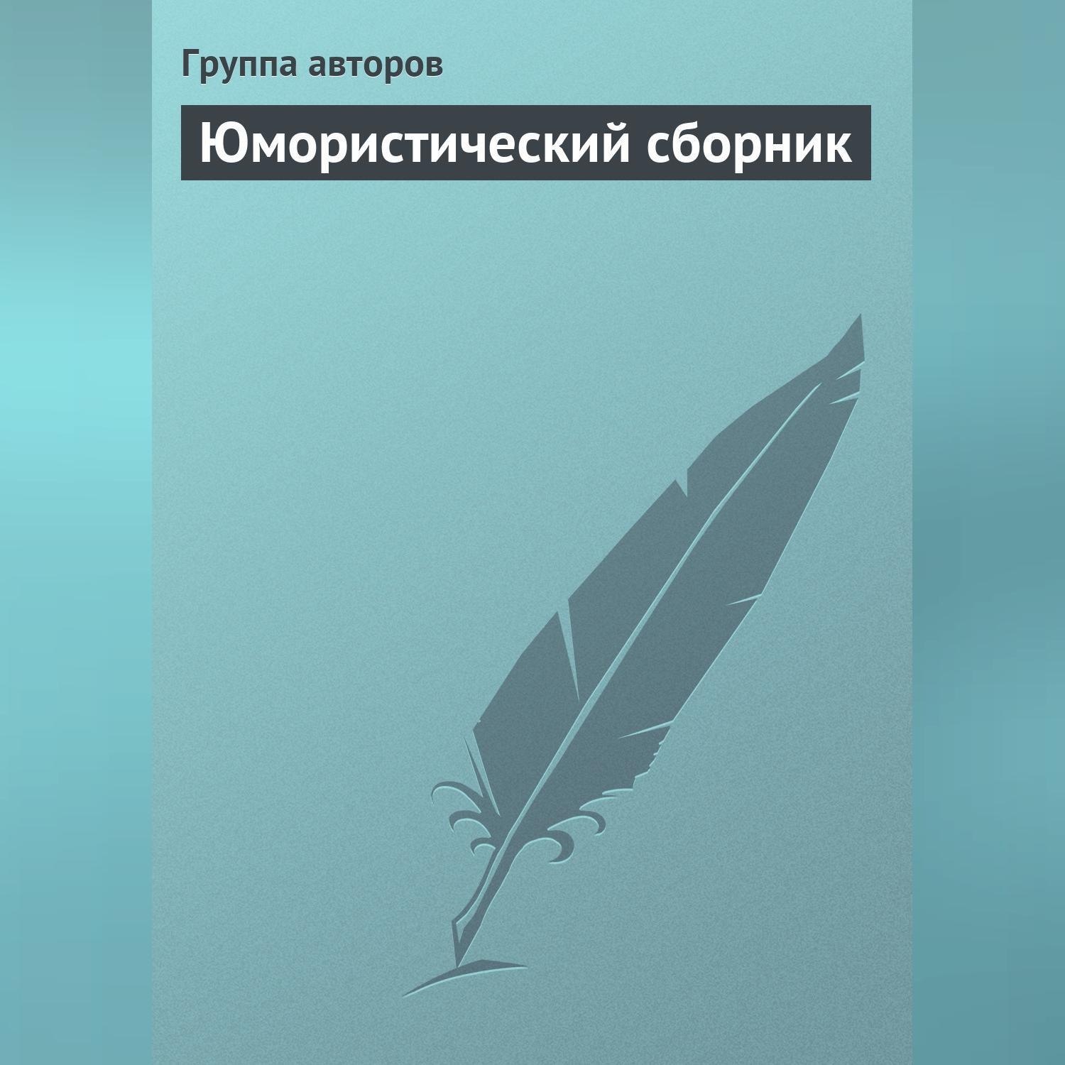 Обложка книги «Юмористический сборник»