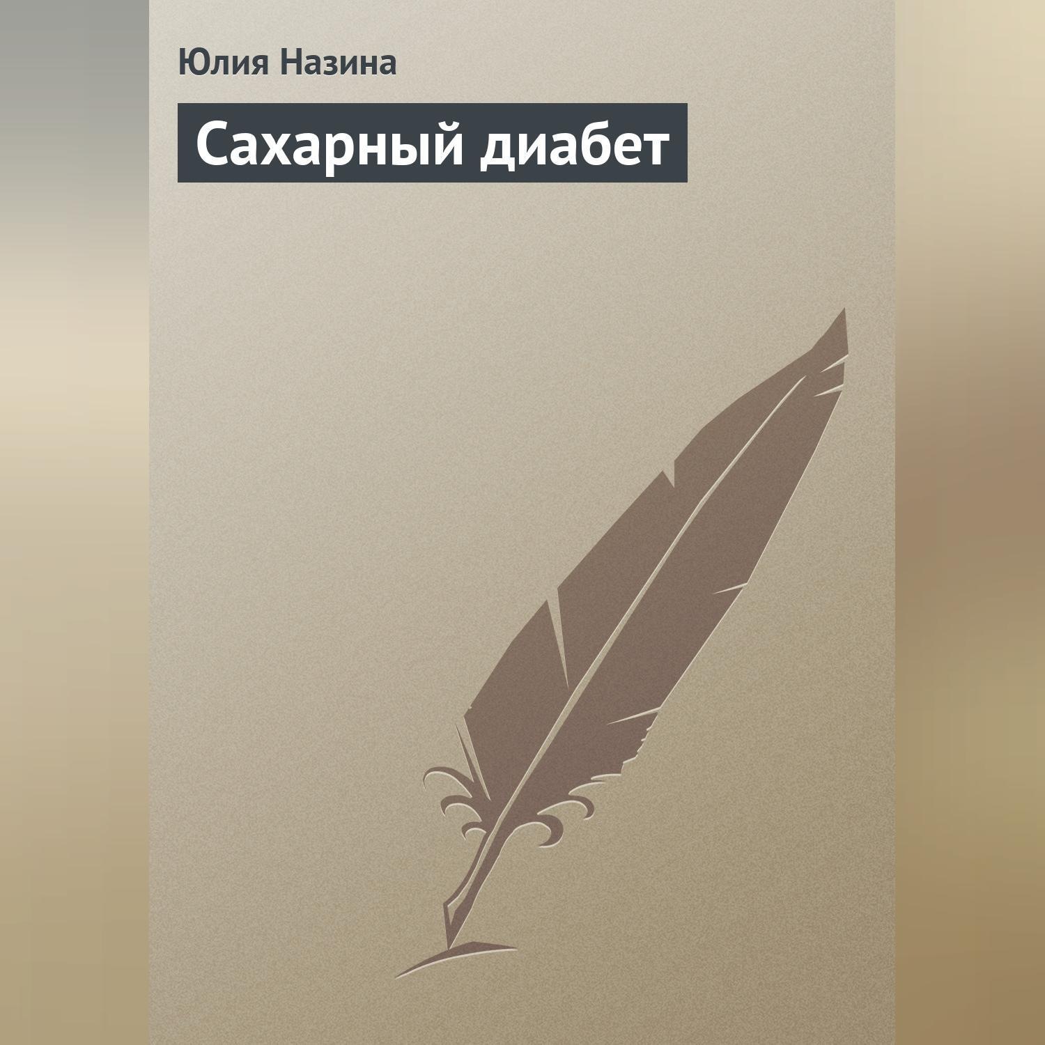 Обложка книги «Сахарный диабет»