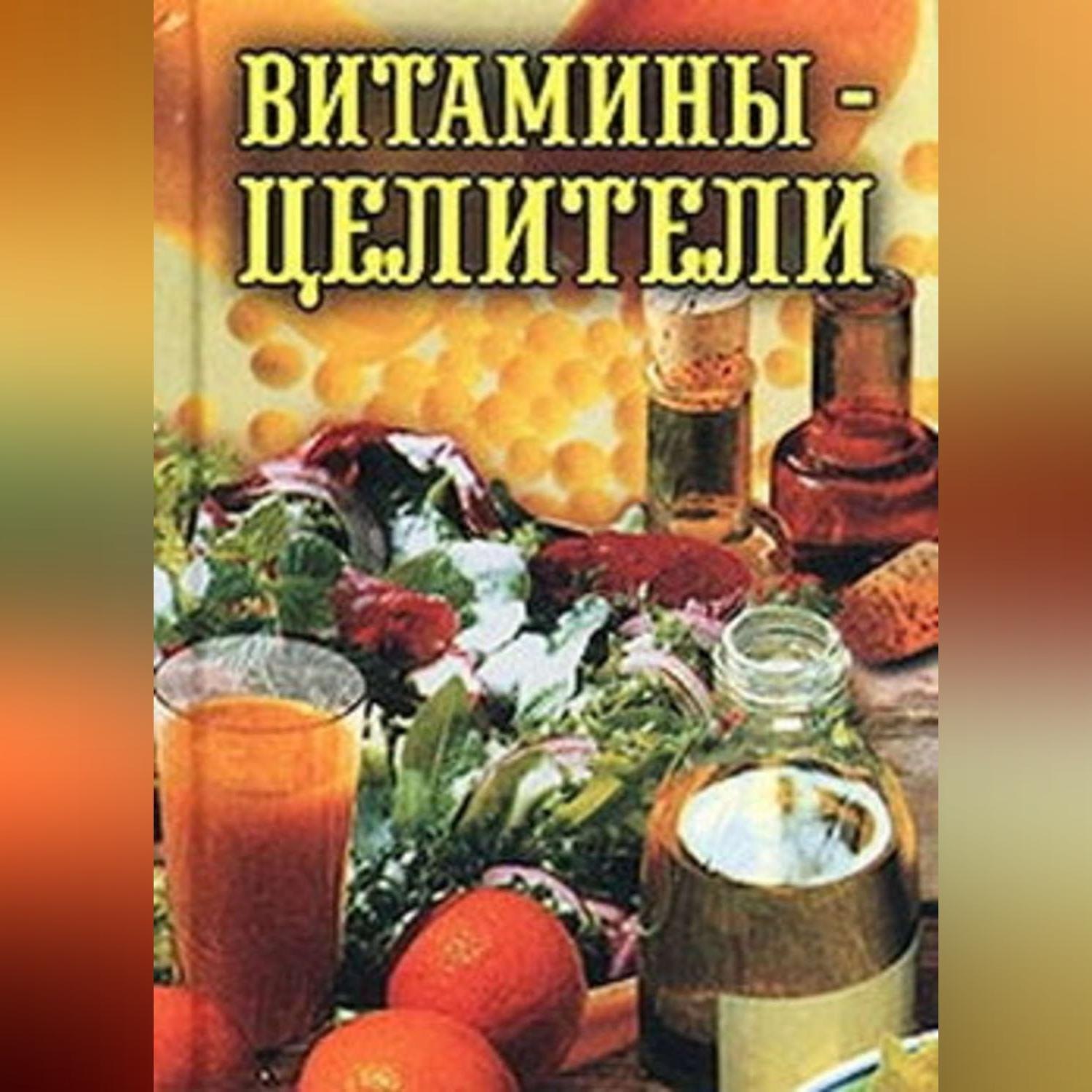 Обложка книги «Витамины-целители»