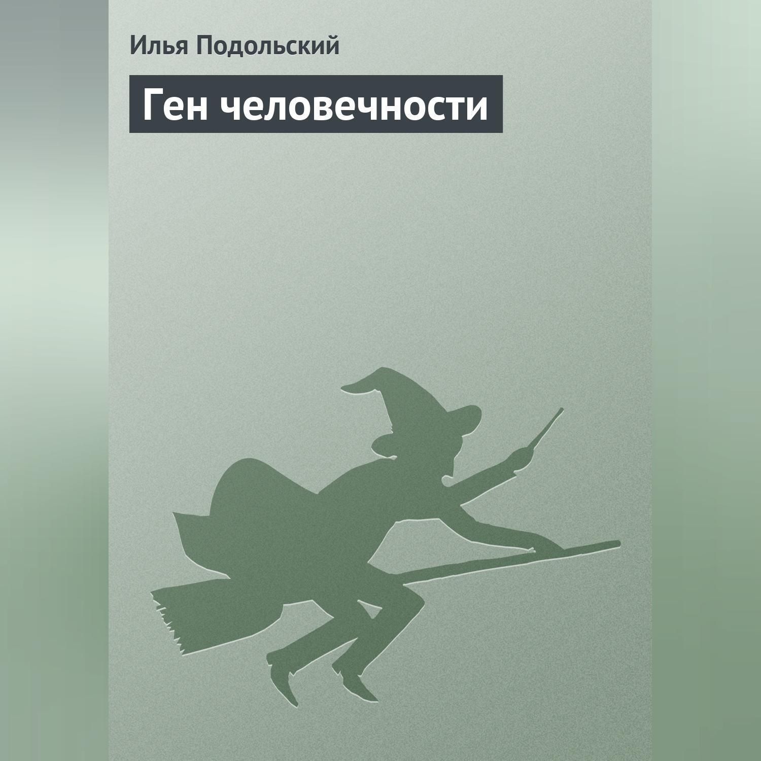 Обложка книги «Ген человечности»