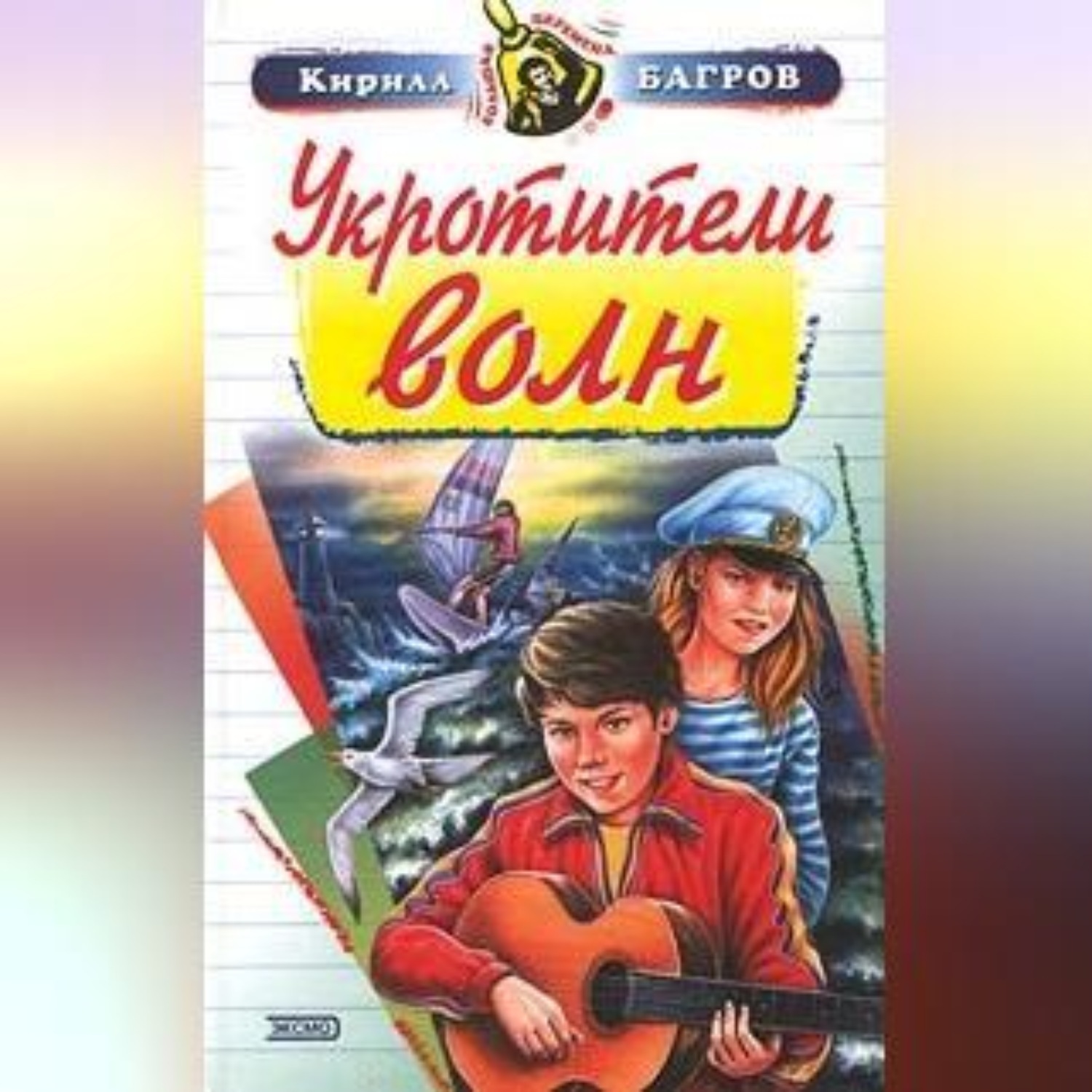 Обложка книги «Укротители волн»
