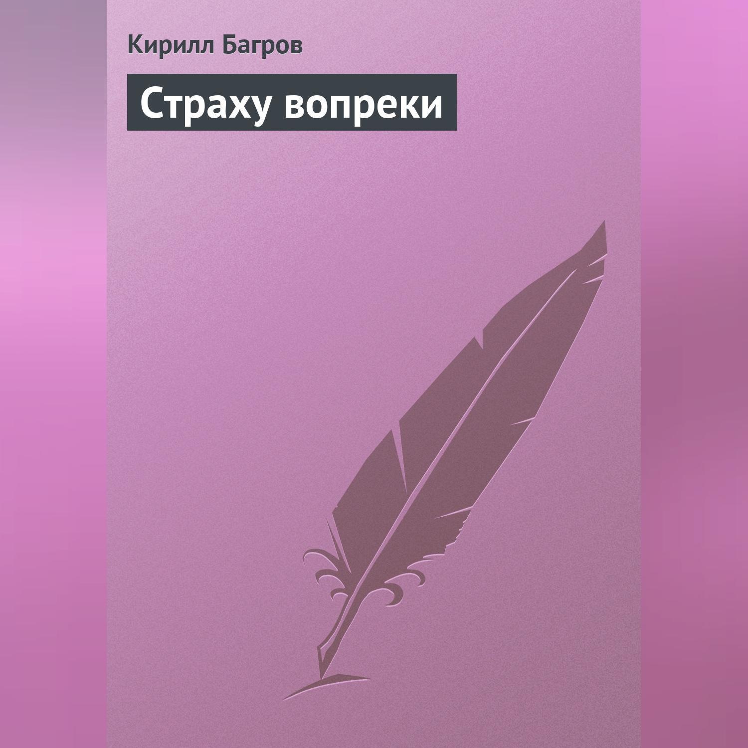 Обложка книги «Страху вопреки»