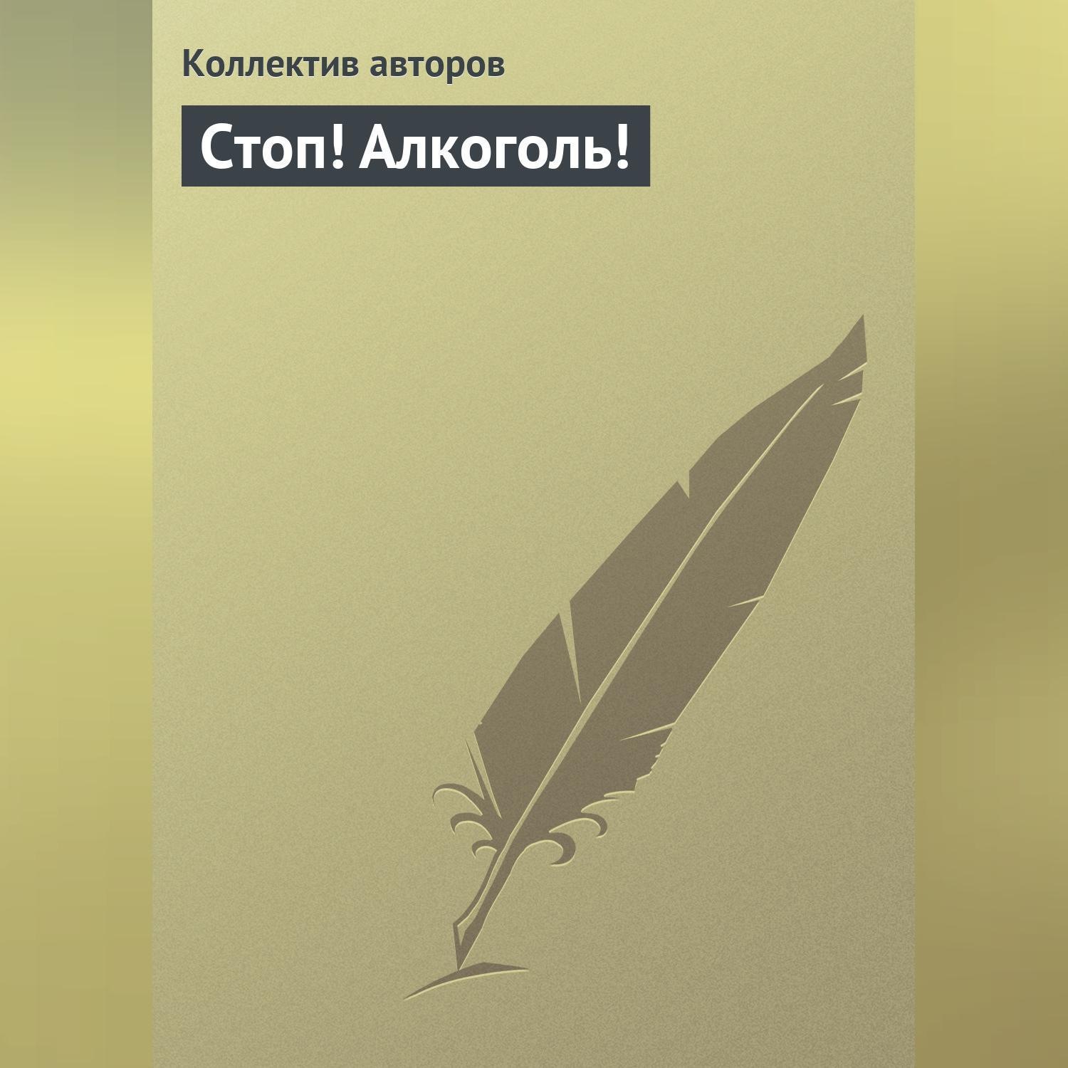 Обложка книги «Стоп! Алкоголь!»
