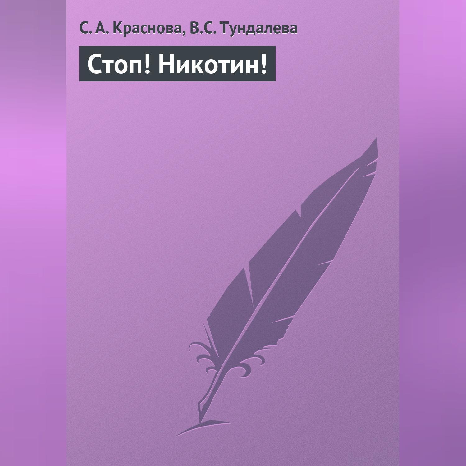 Обложка книги «Стоп! Никотин!»