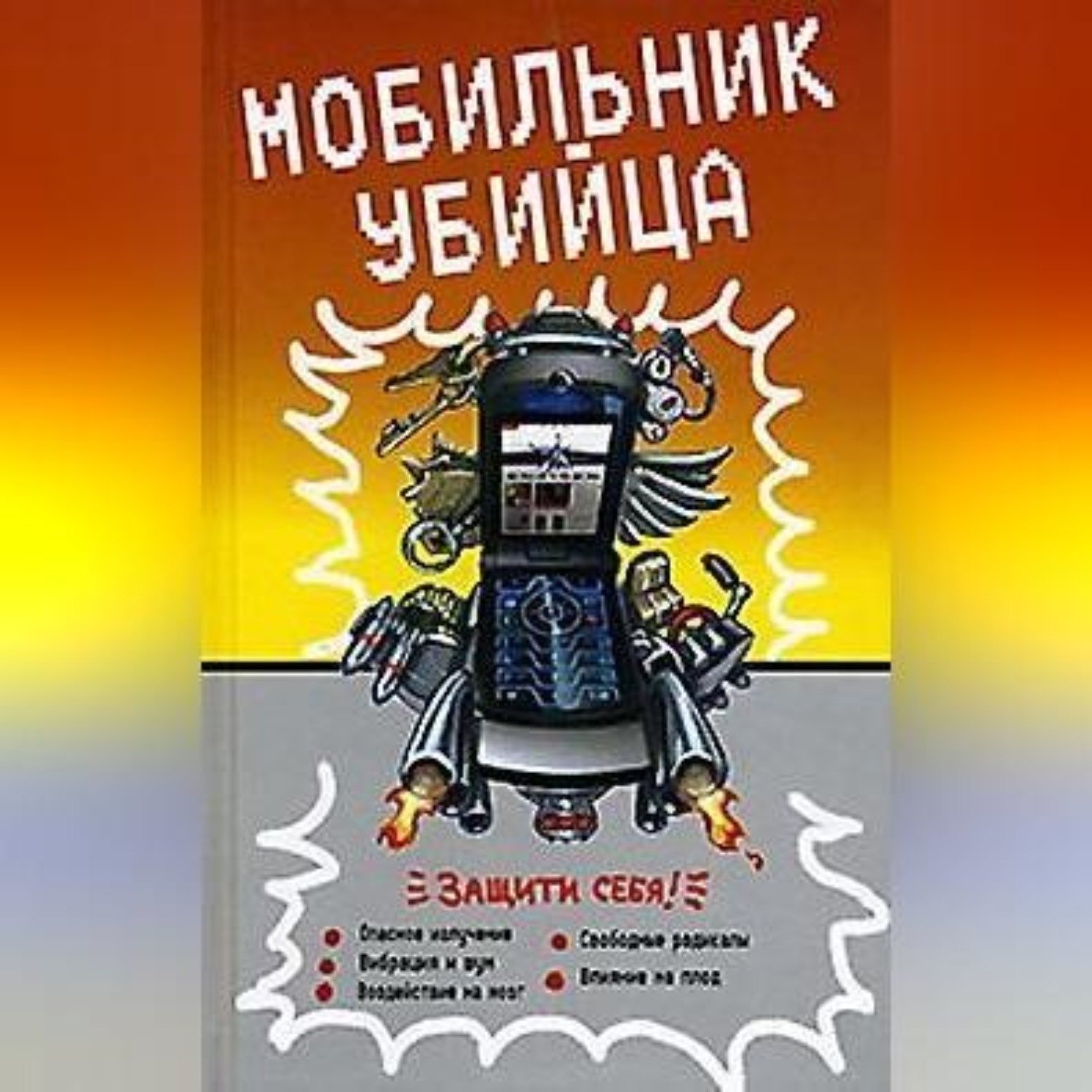 Обложка книги «Мобильник – убийца»