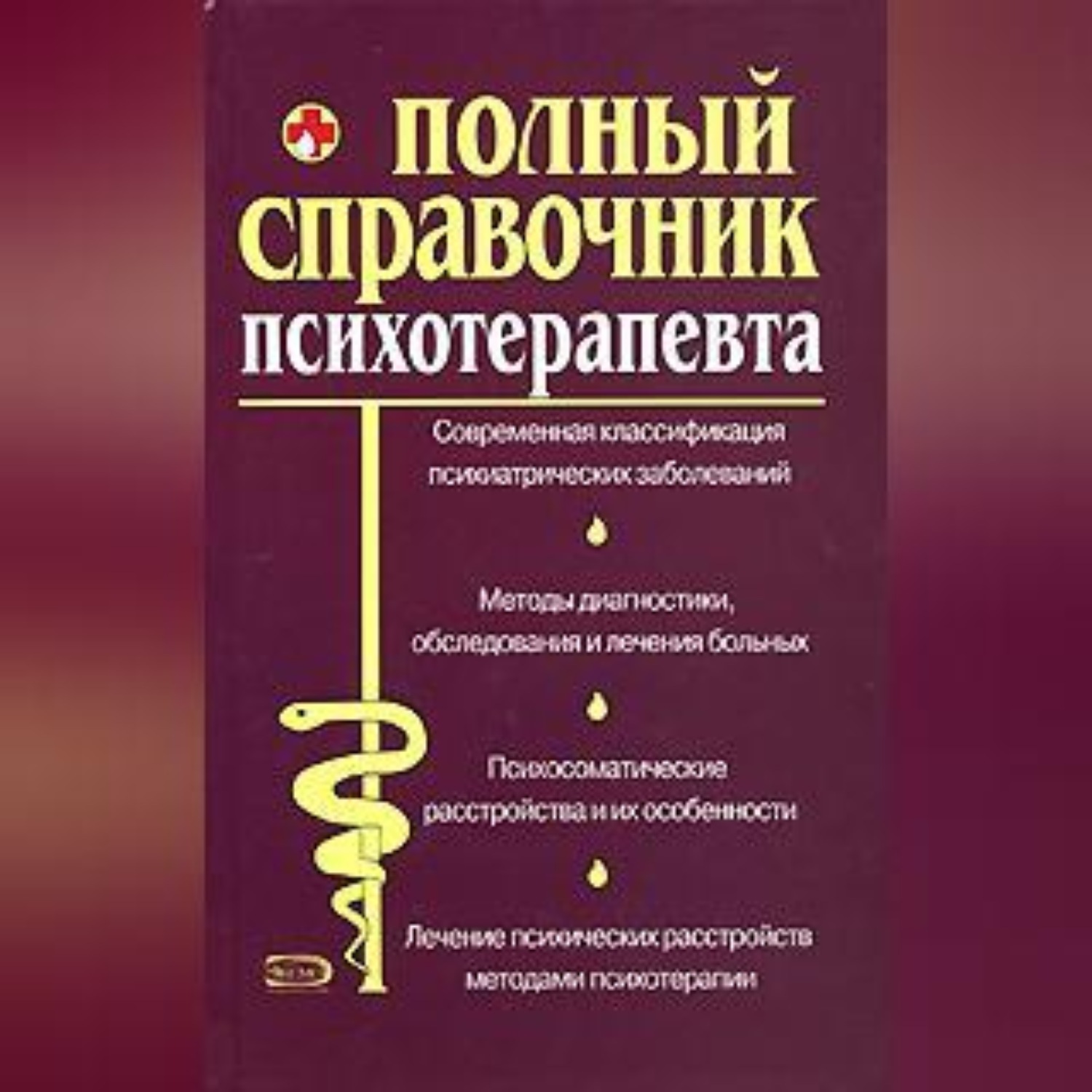 Обложка книги «Справочник психотерапевта»