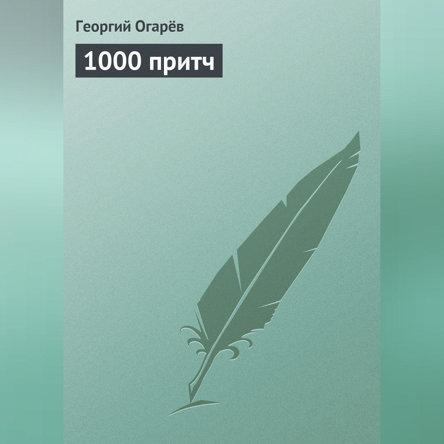 Обложка книги «1000 притч»