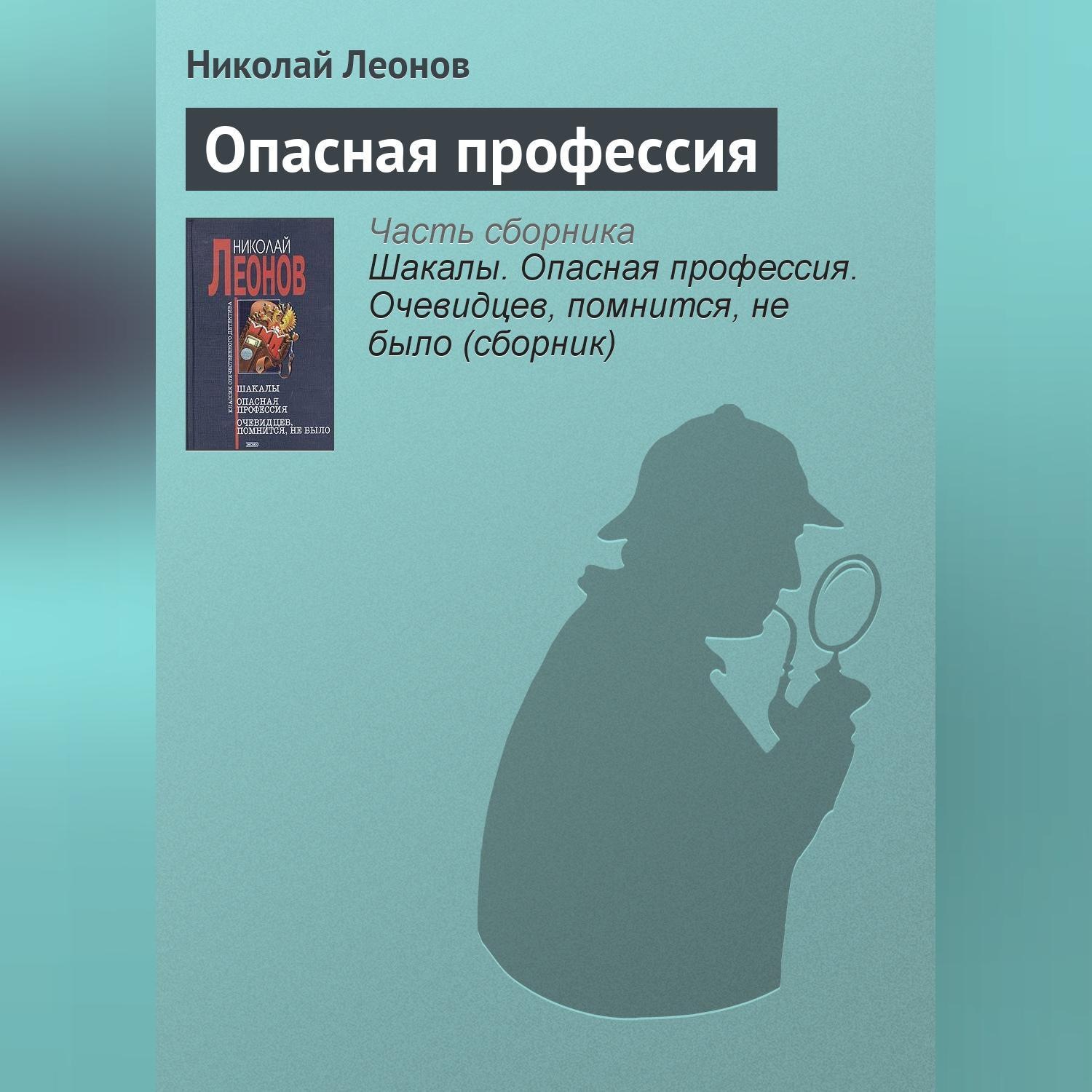 Обложка книги «Опасная профессия»