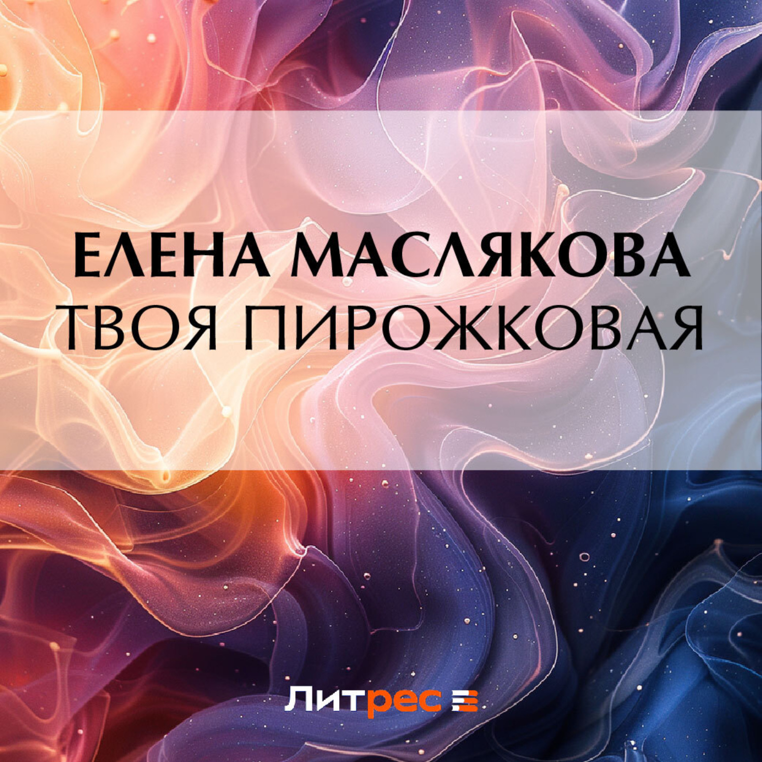 Обложка книги «Твоя пирожковая»
