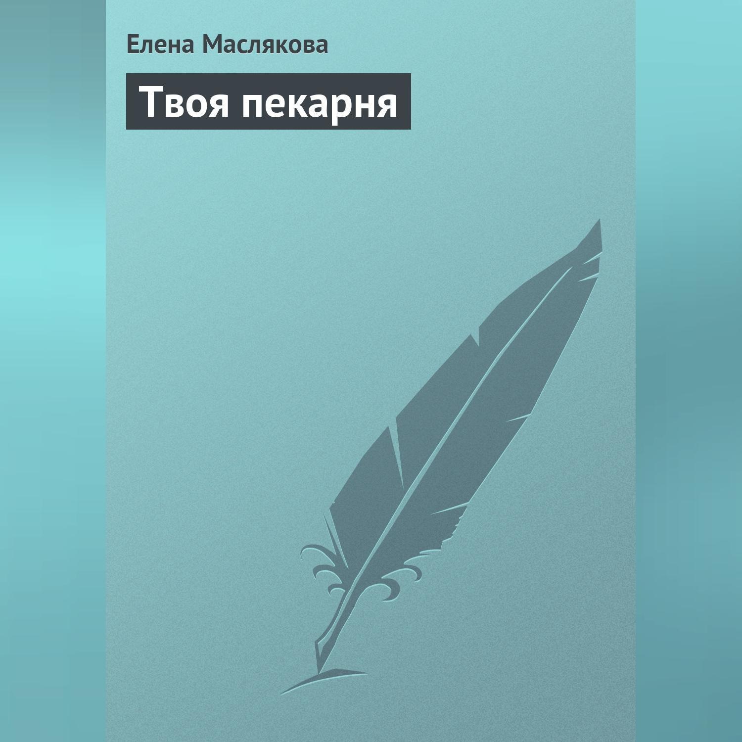 Обложка книги «Твоя пекарня»