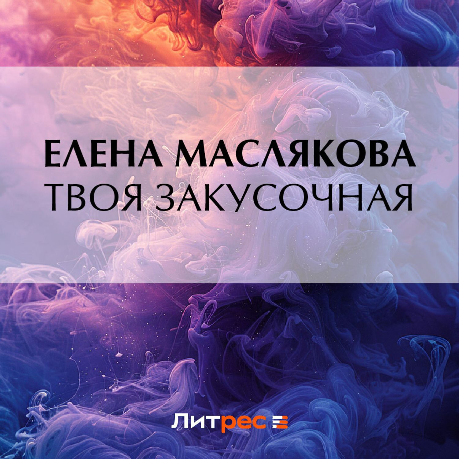 Обложка книги «Твоя закусочная»
