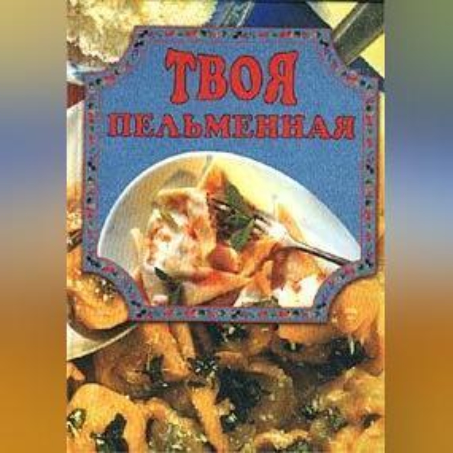 Обложка книги «Твоя пельменная»