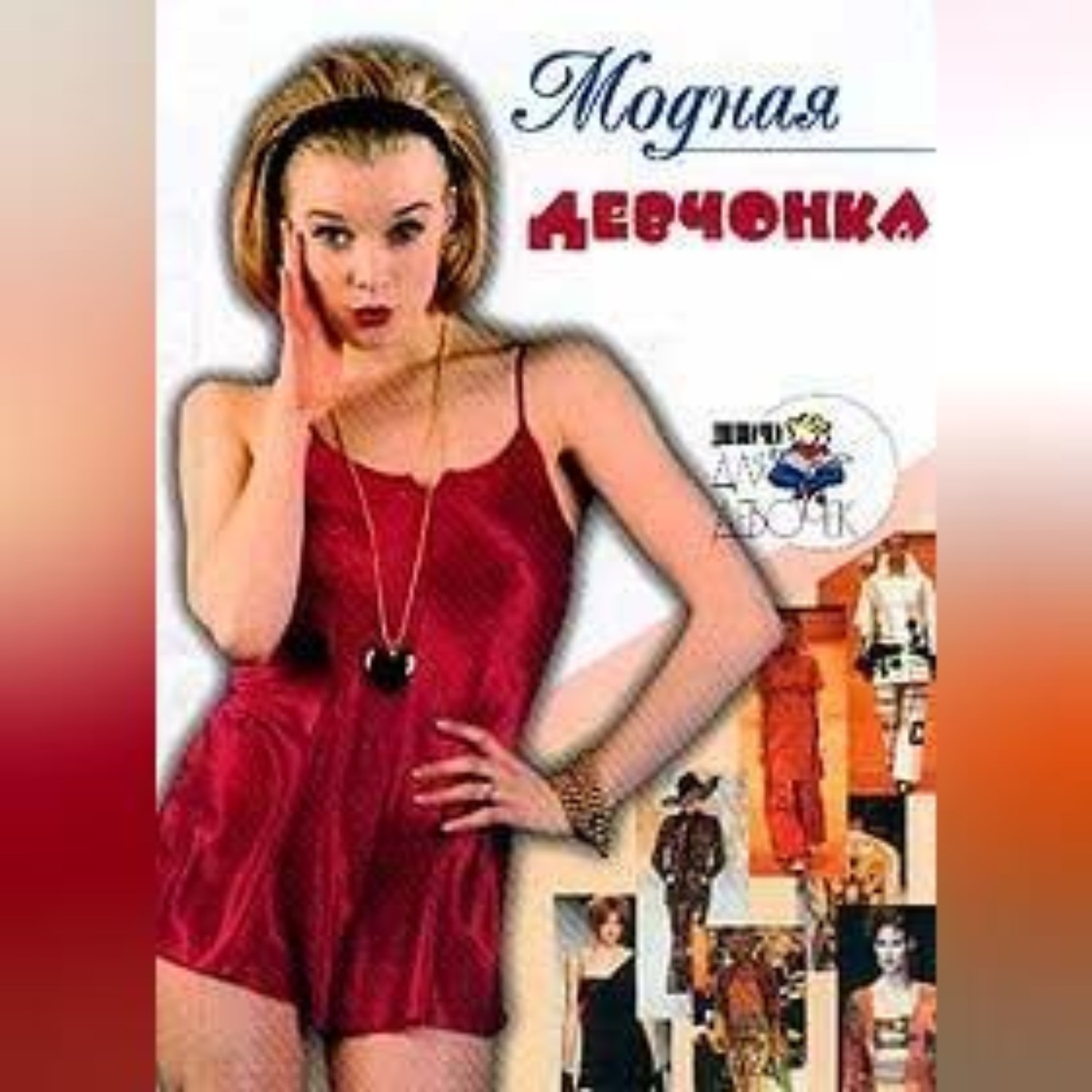 Обложка книги «Модная девчонка»
