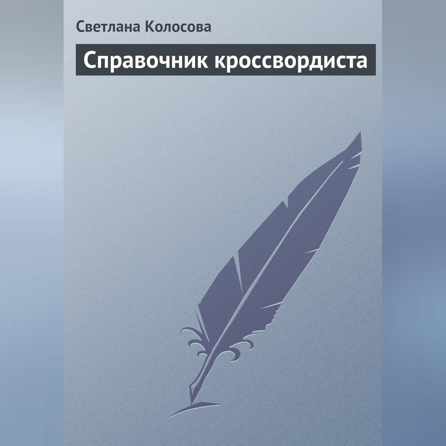 Обложка книги «Справочник кроссвордиста»