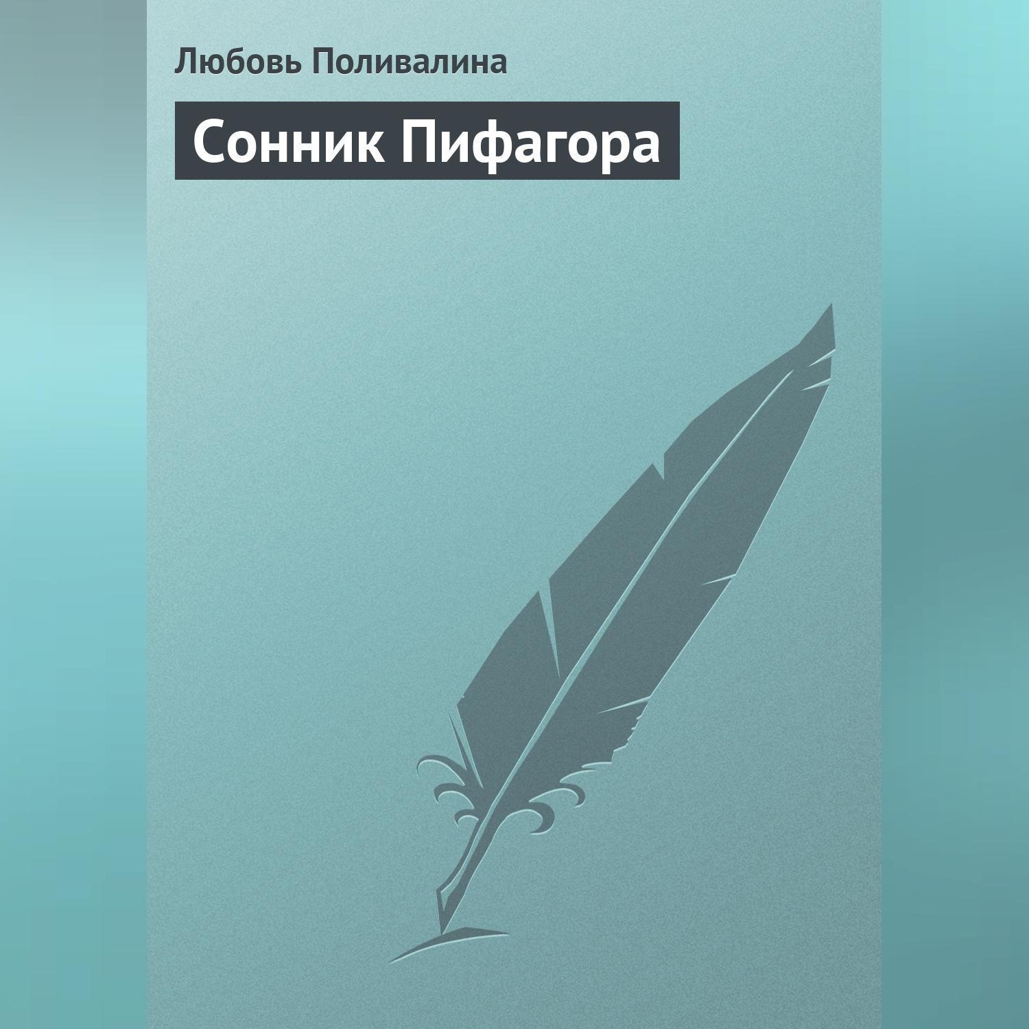 Обложка книги «Сонник Пифагора»
