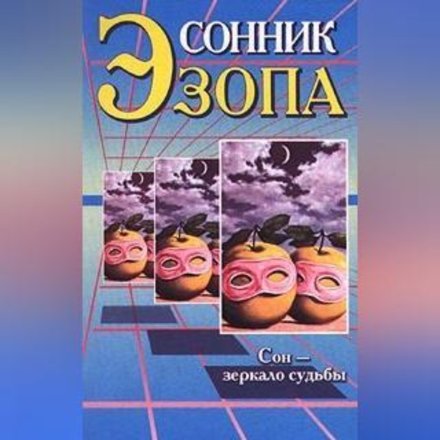 Обложка книги «Сонник Эзопа»