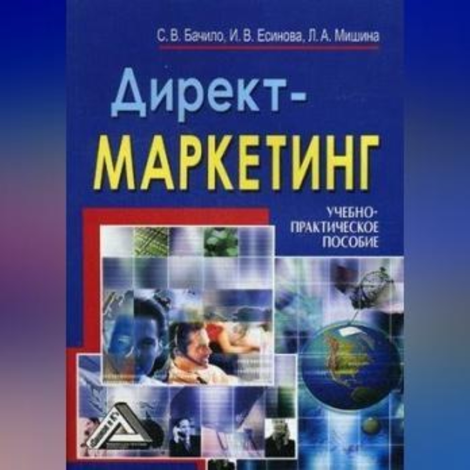 Обложка книги «Директ-маркетинг»