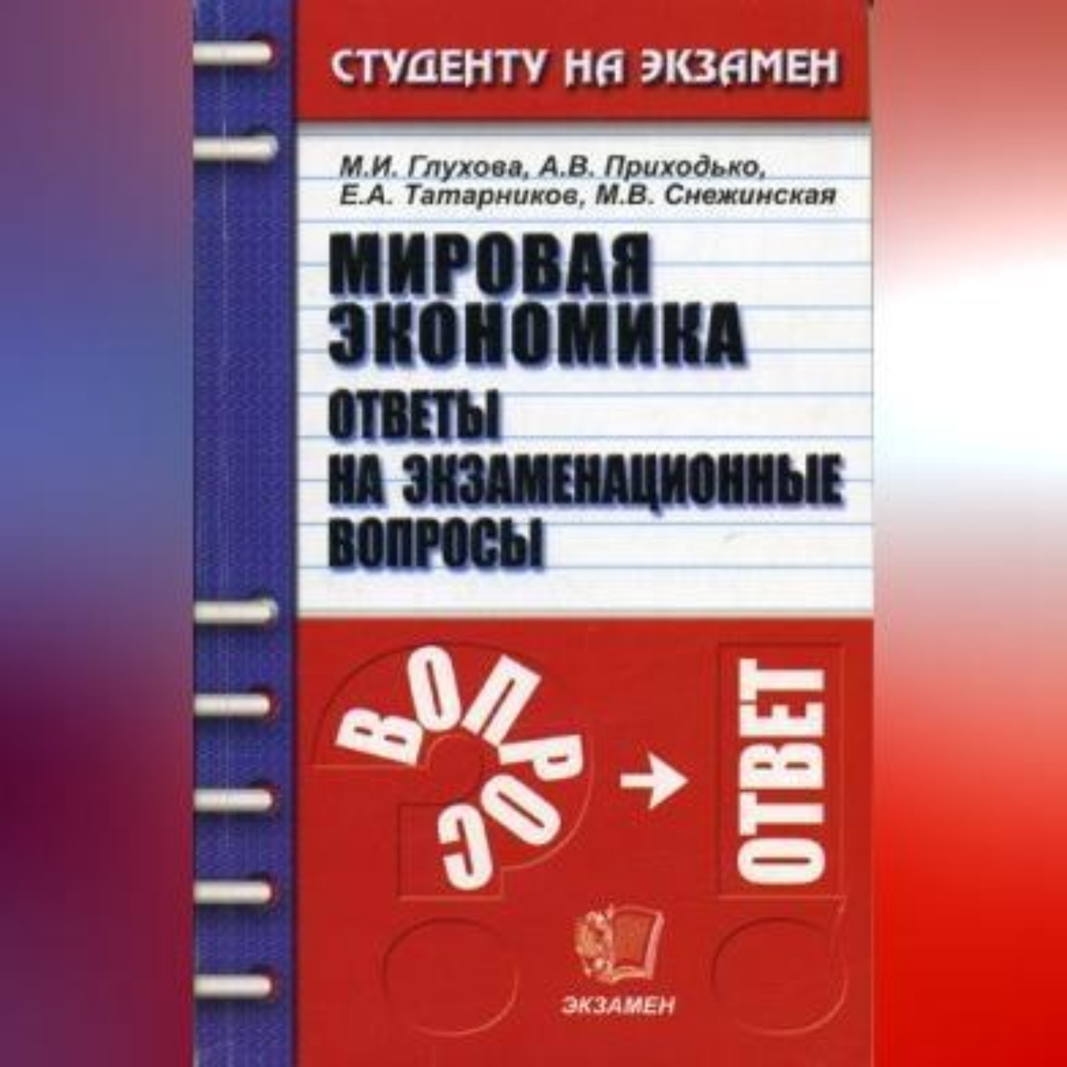 Обложка книги «Мировая экономика»