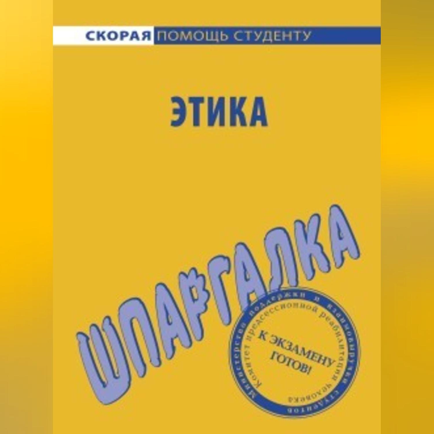 Обложка книги «Этика. Шпаргалка»