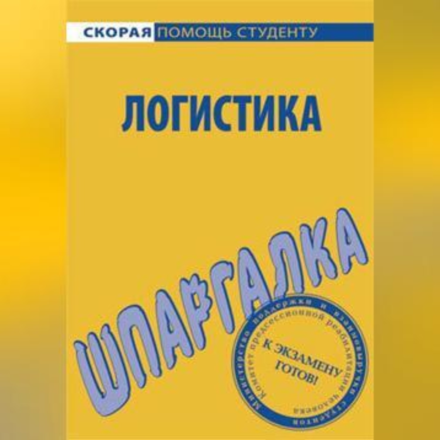 Обложка книги «Логистика. Шпаргалка»
