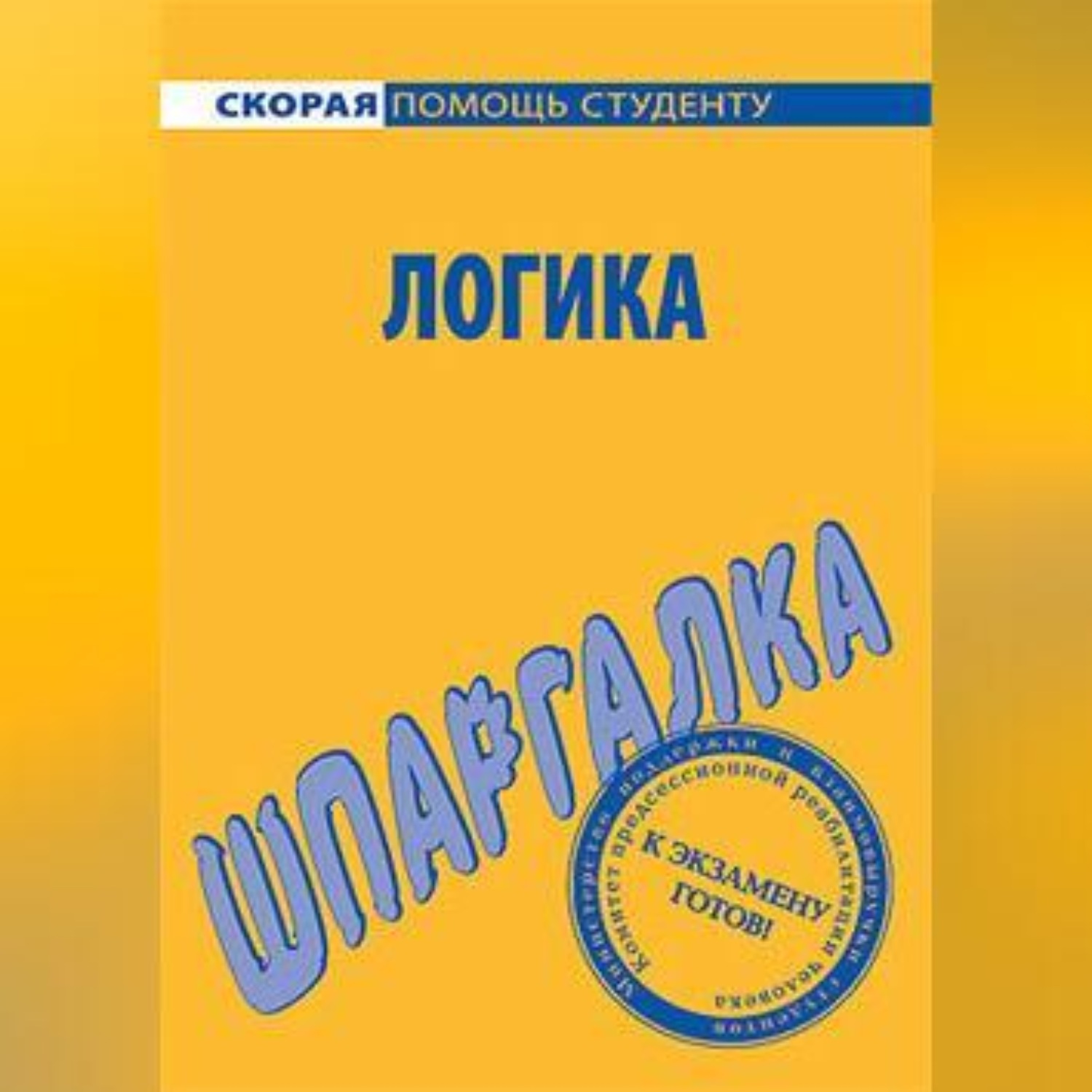 Обложка книги «Логика. Шпаргалка»