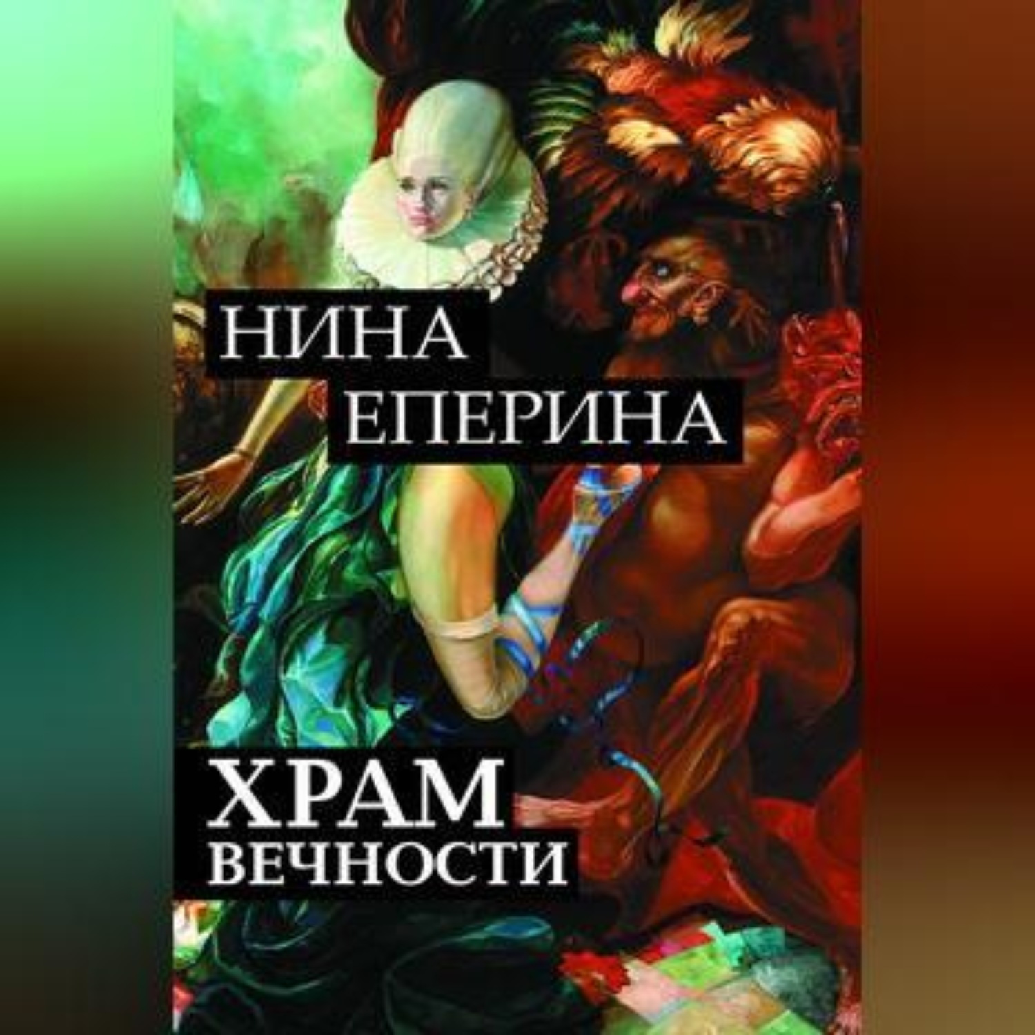 Обложка книги «Храм вечности»