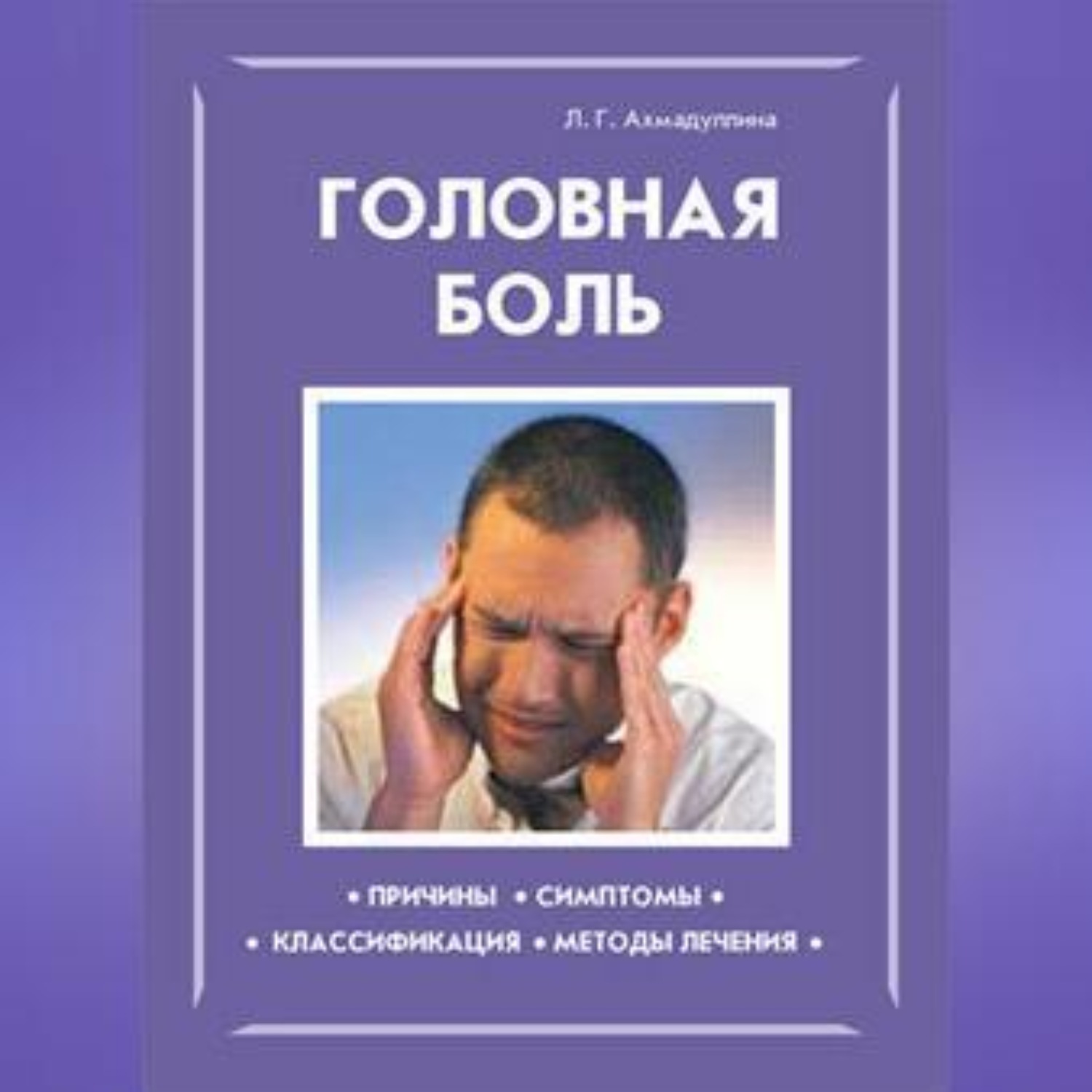 Обложка книги «Головная боль»