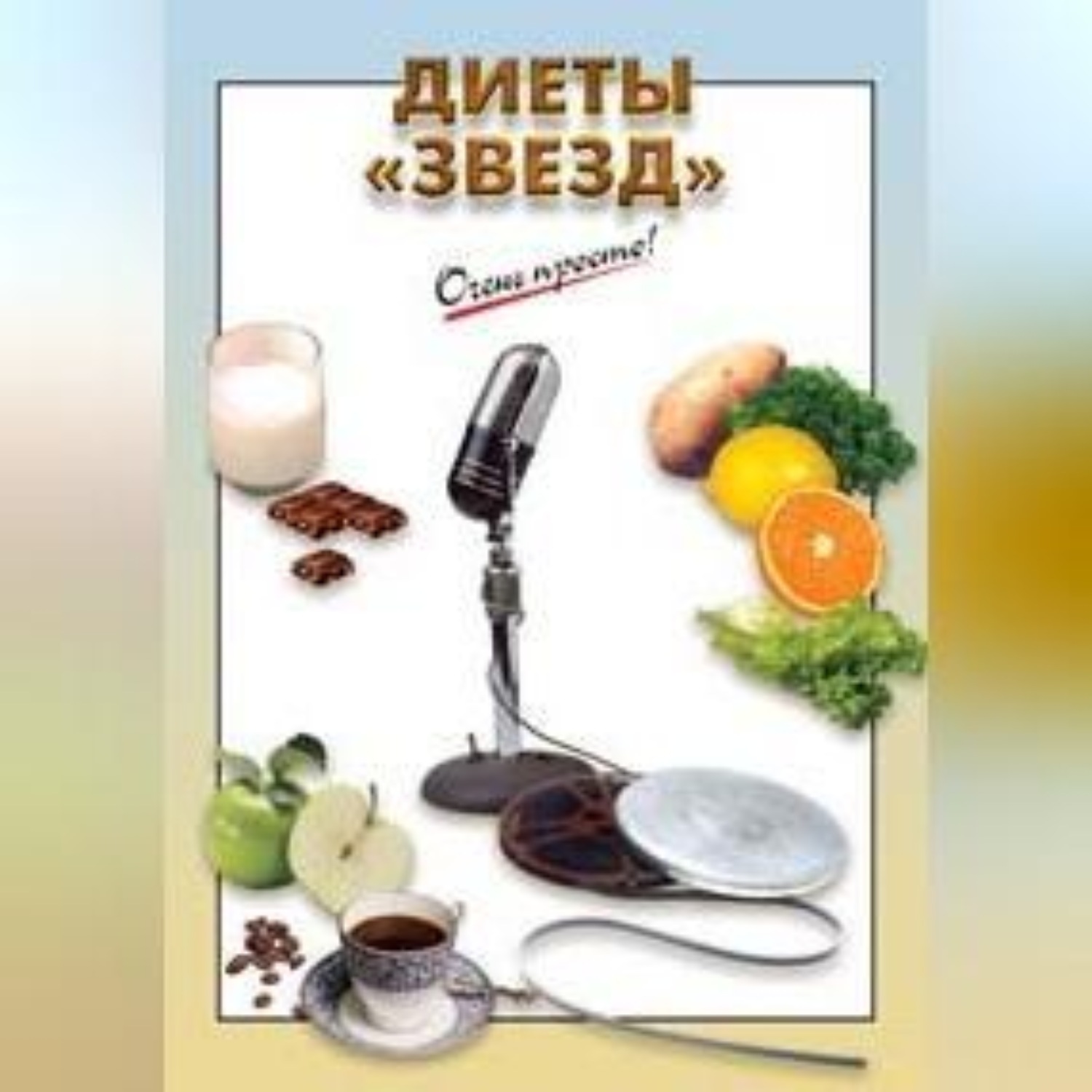 Обложка книги «Диеты «звезд»»