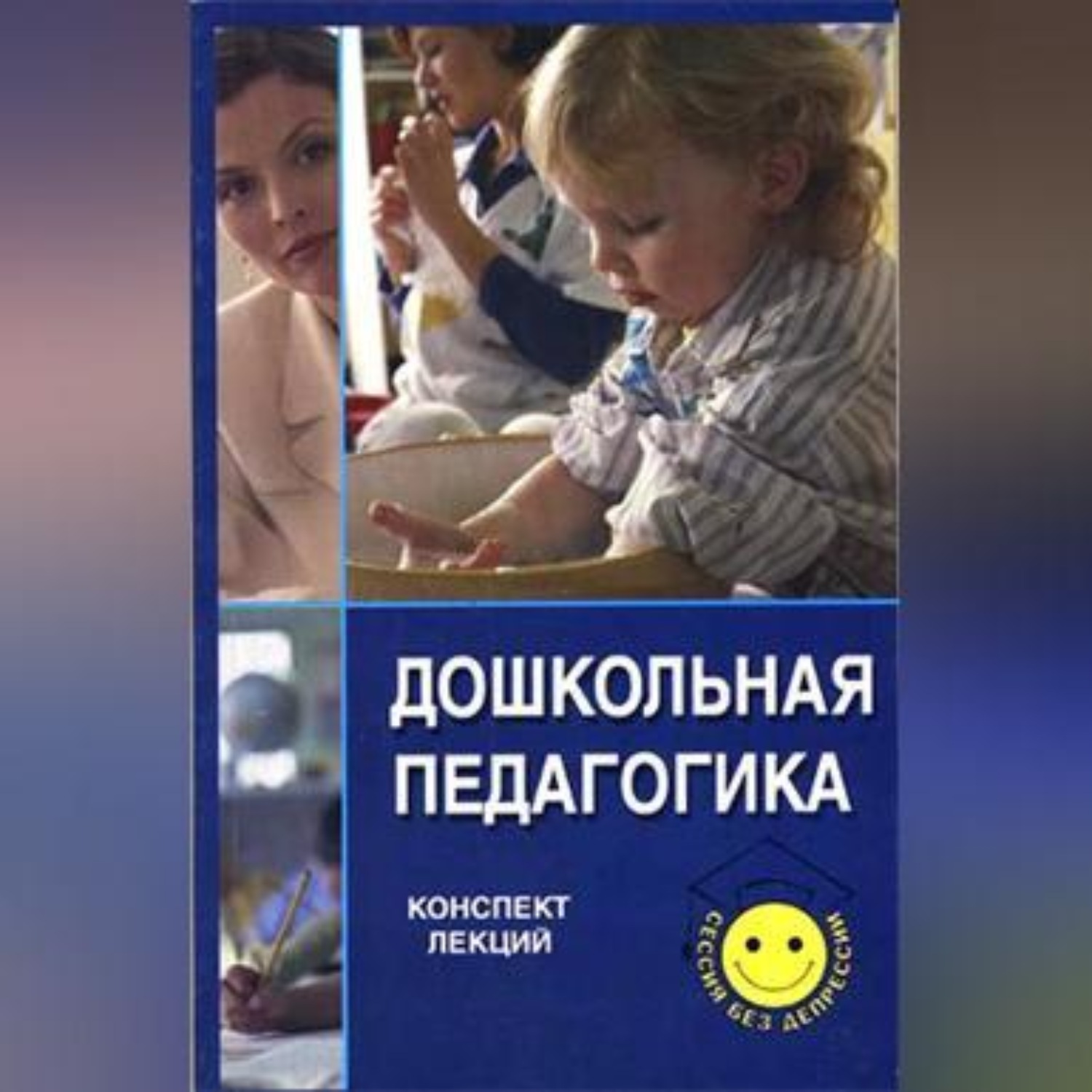 Обложка книги «Дошкольная педагогика»