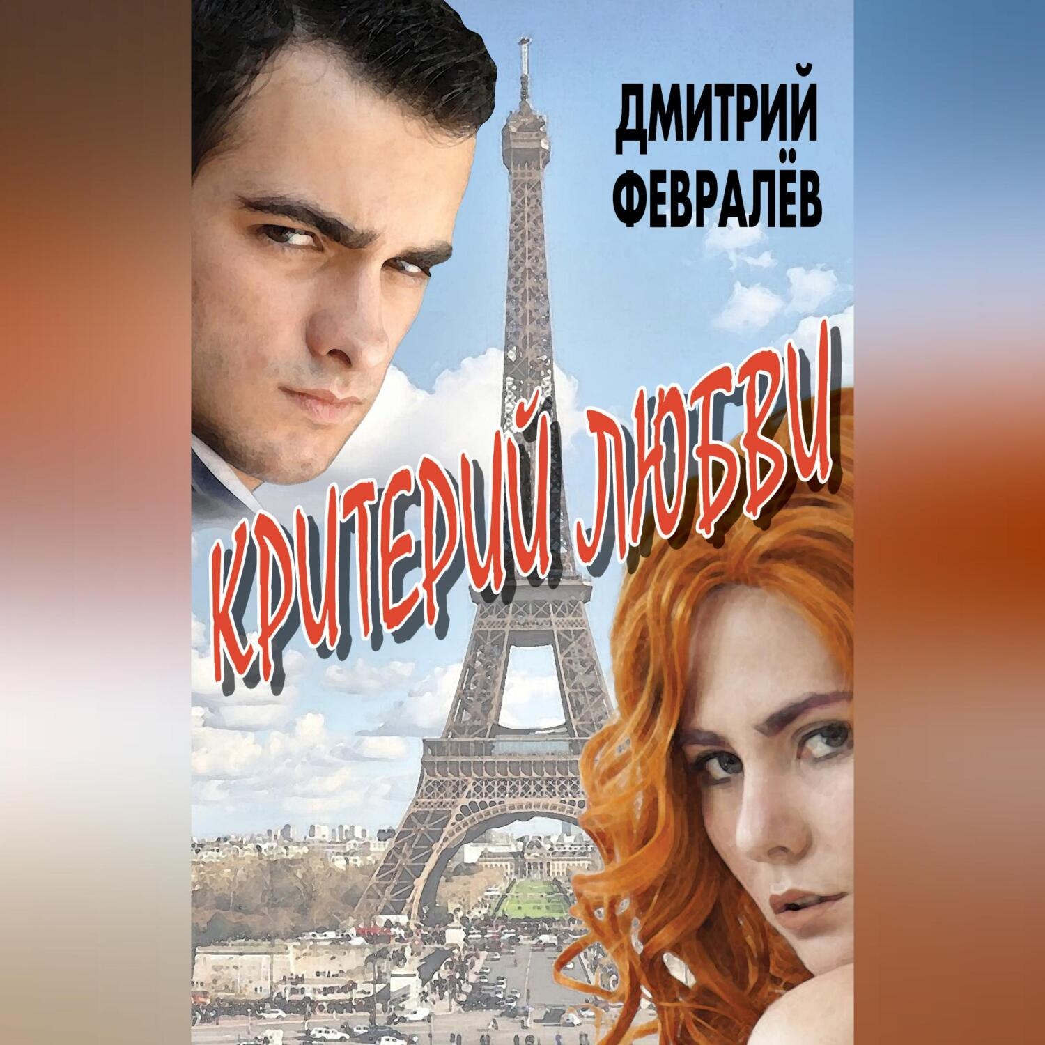 Обложка книги «Критерий любви»