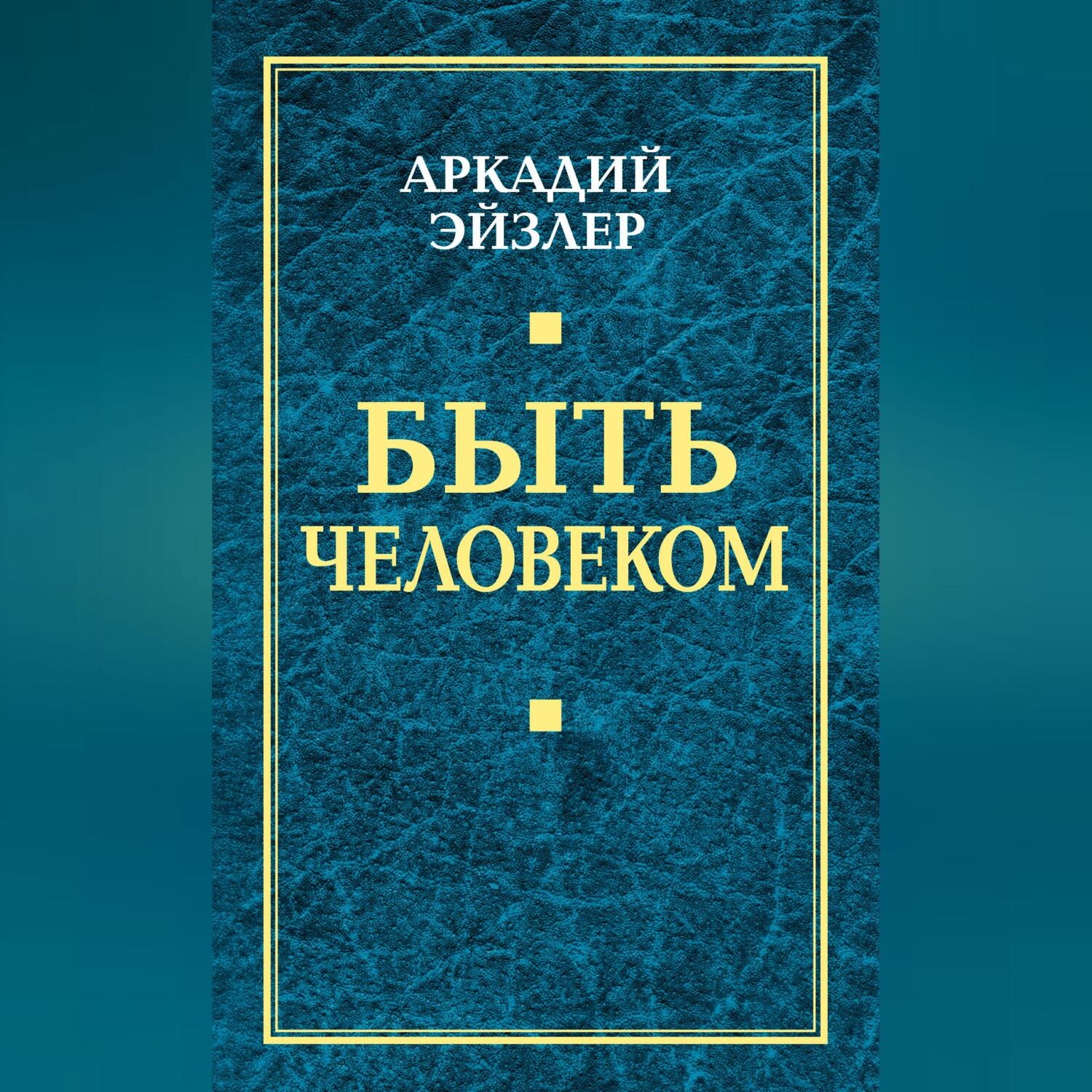 Обложка книги «Быть человеком»
