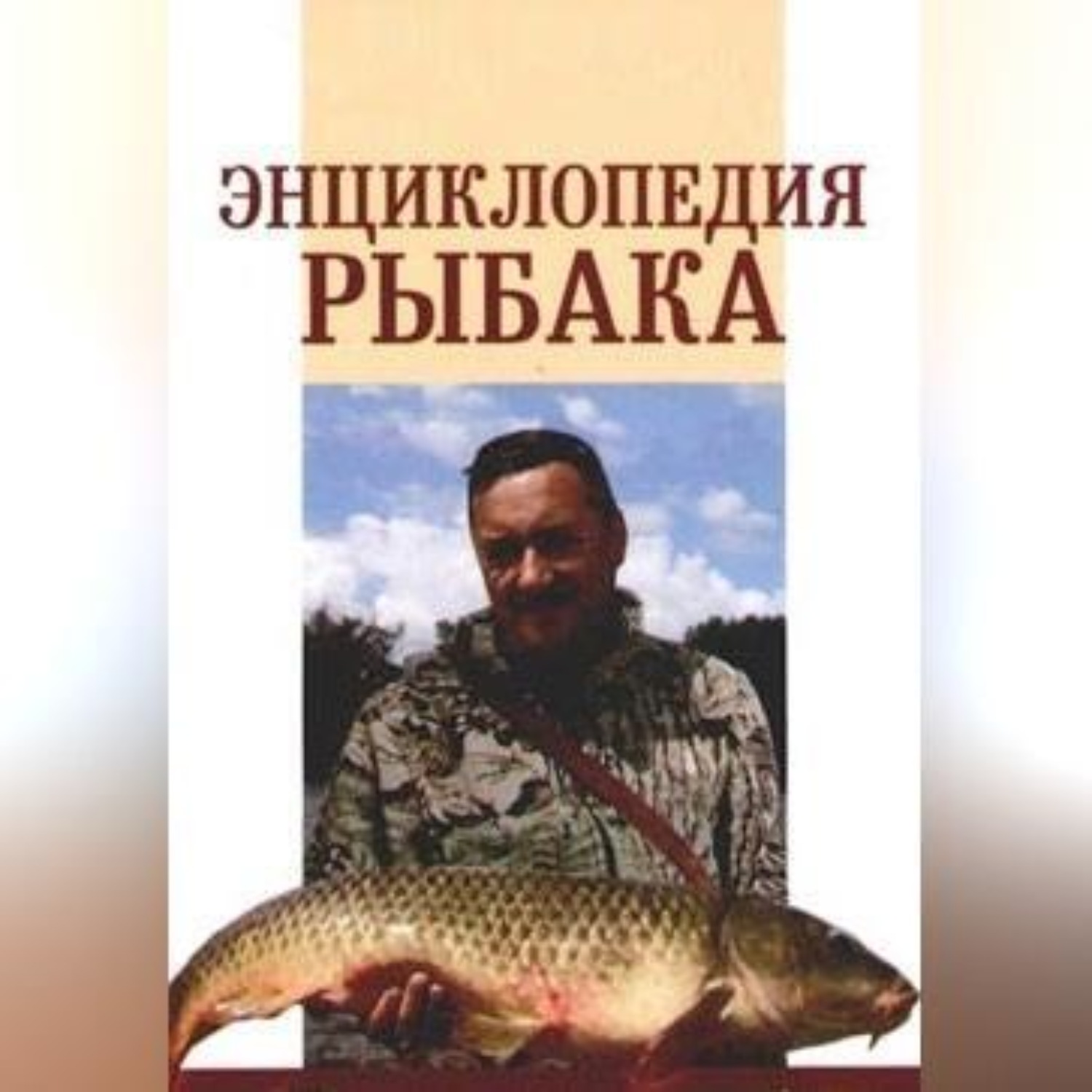 Обложка книги «Энциклопедия рыбака»