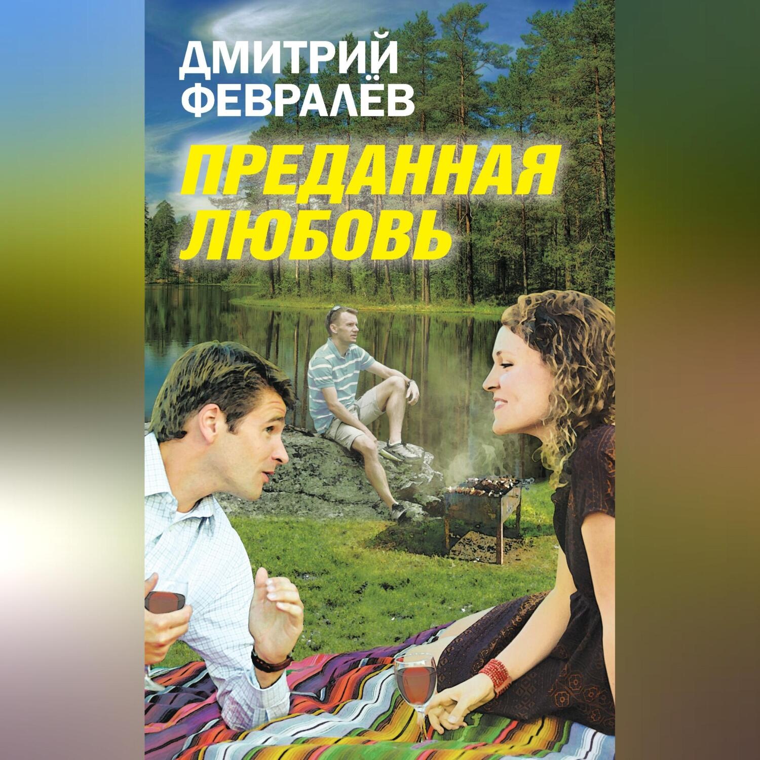 Обложка книги «Преданная любовь»