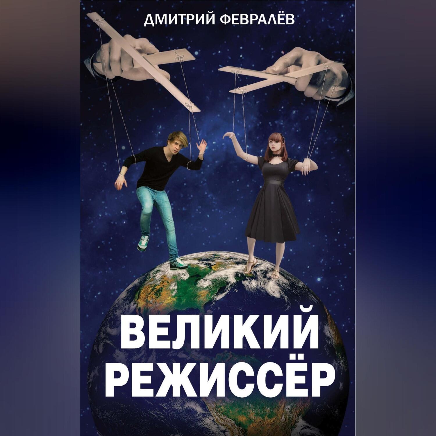 Обложка книги «Великий режиссёр»