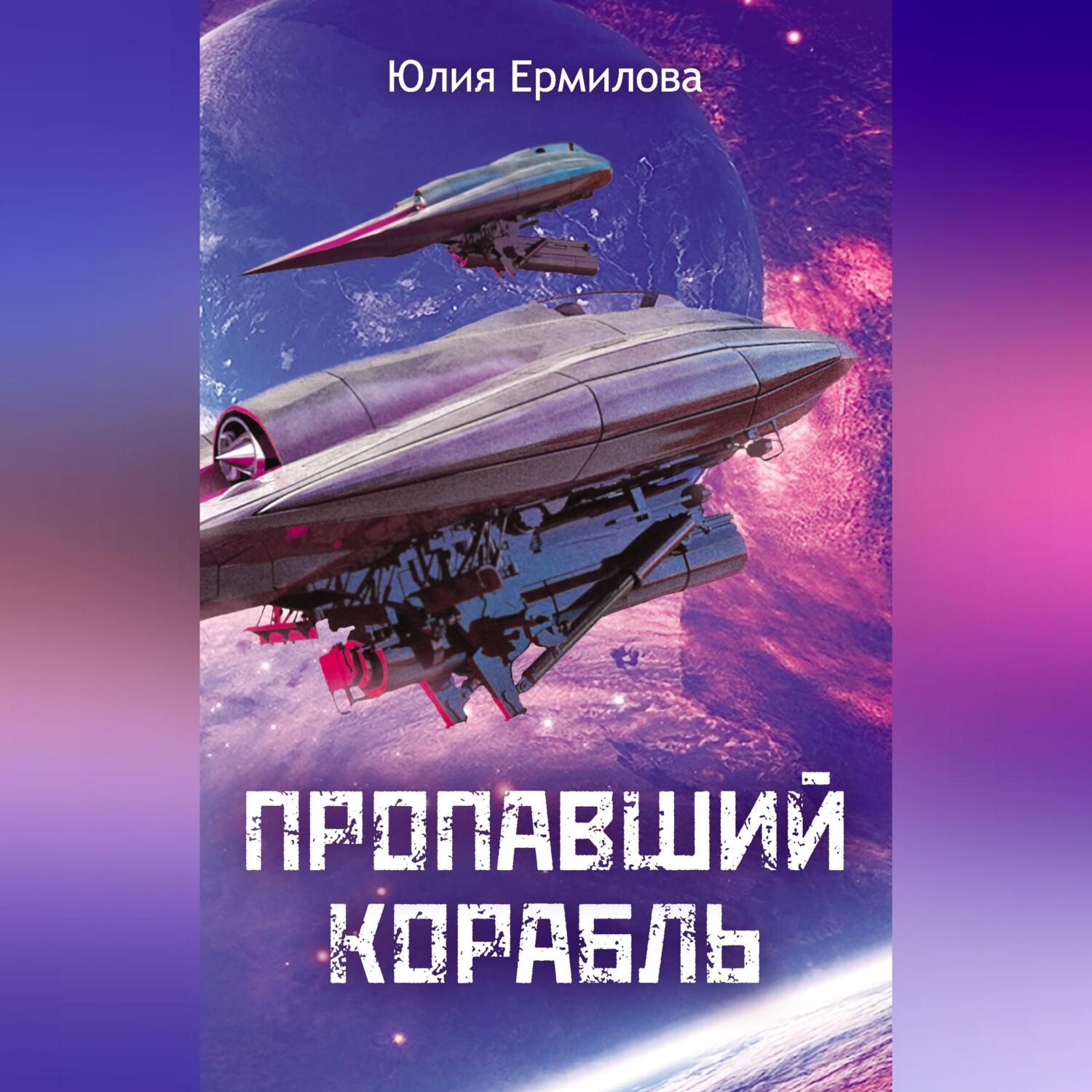 Обложка книги «Пропавший корабль»