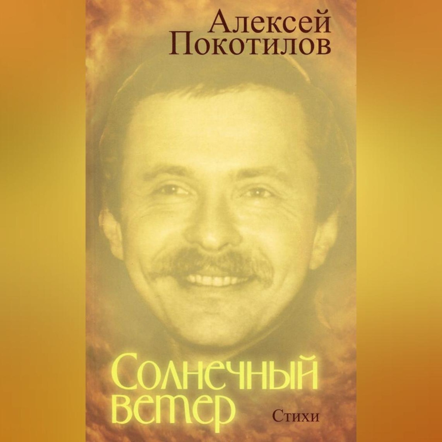 Обложка книги «Солнечный ветер»