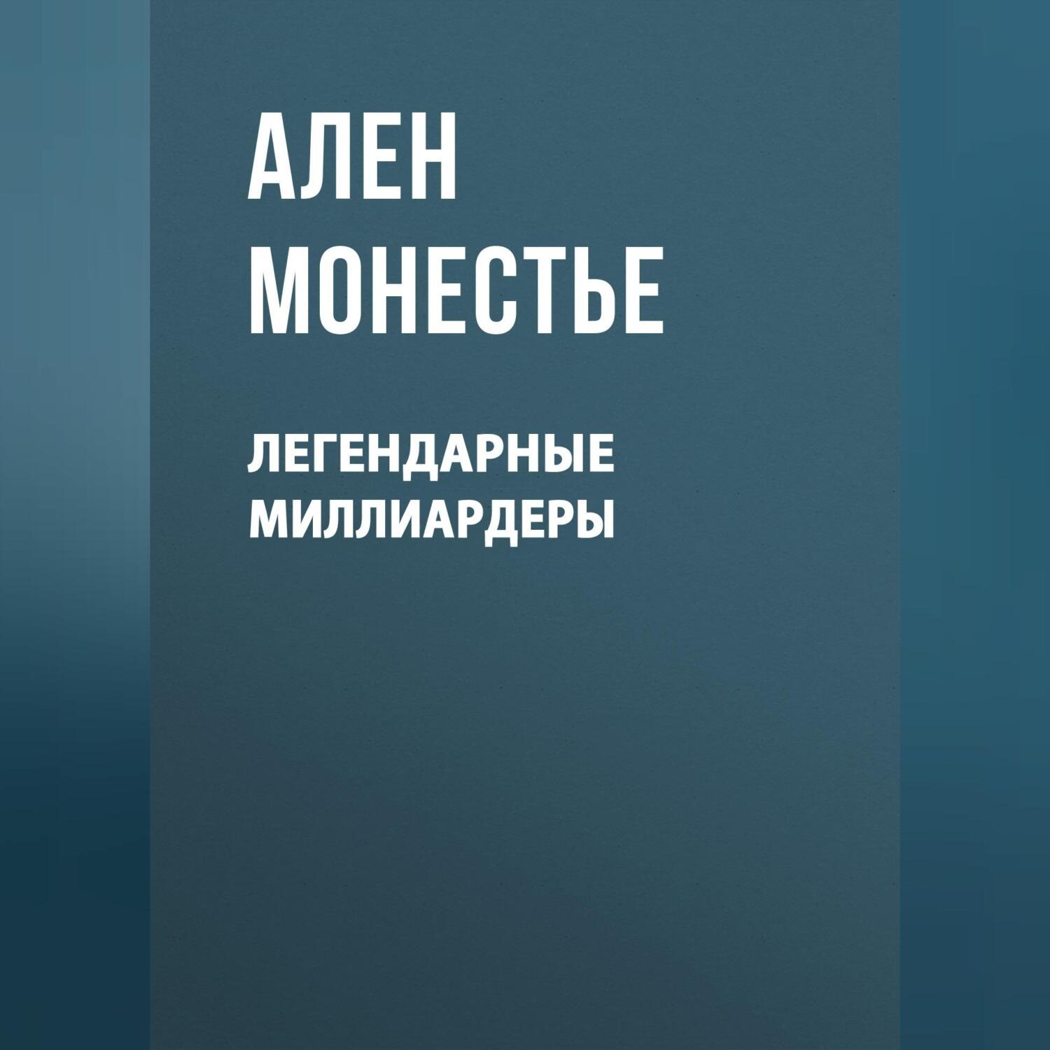 Обложка книги «Легендарные миллиардеры»