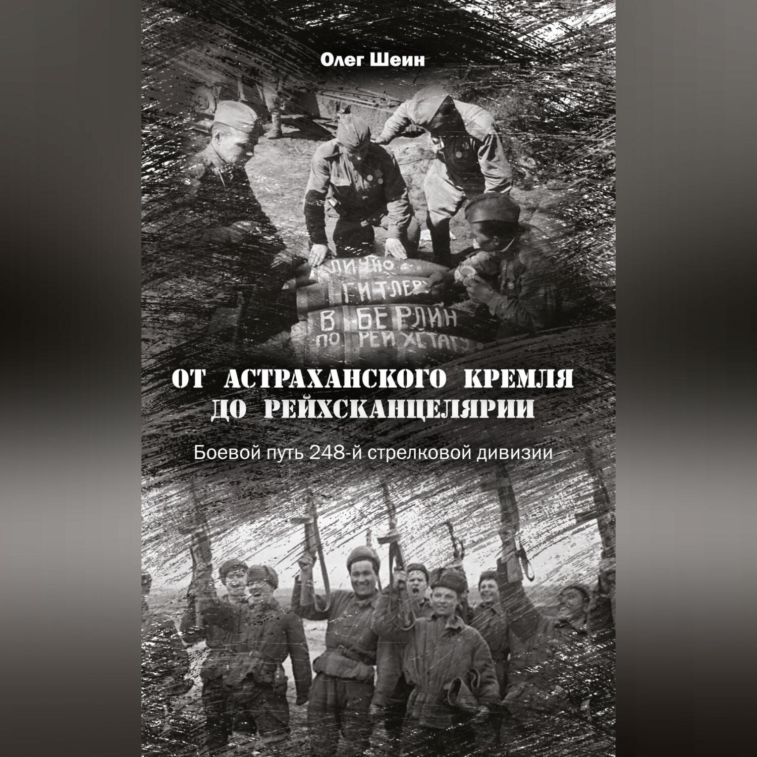 Обложка книги «От Астраханского кремля до Рейхсканцелярии. Боевой путь 248-й стрелковой дивизии»