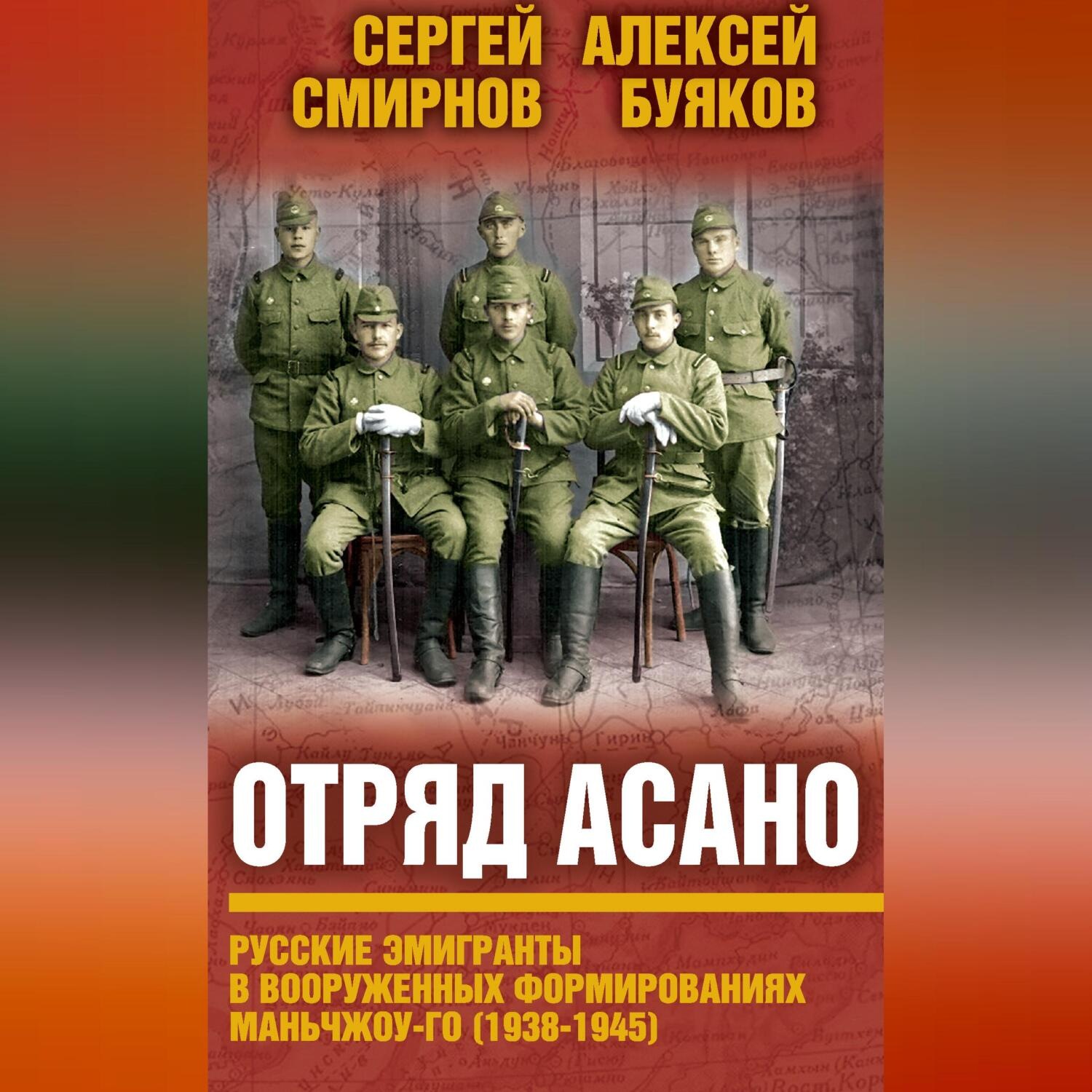 Обложка книги «Отряд Асано. Русские эмигранты в вооруженных формированиях Маньчжоу-го (1938–1945)»