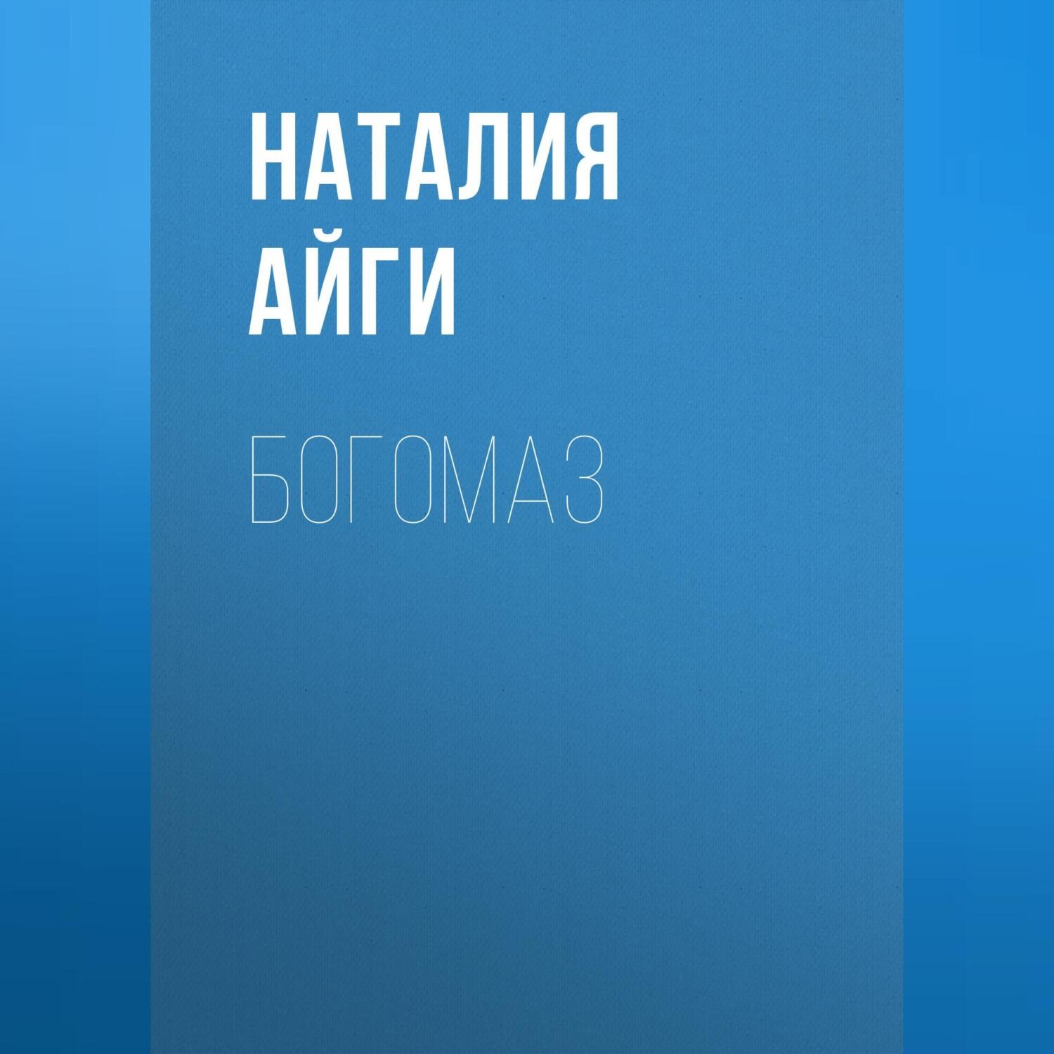 Обложка книги «Богомаз»