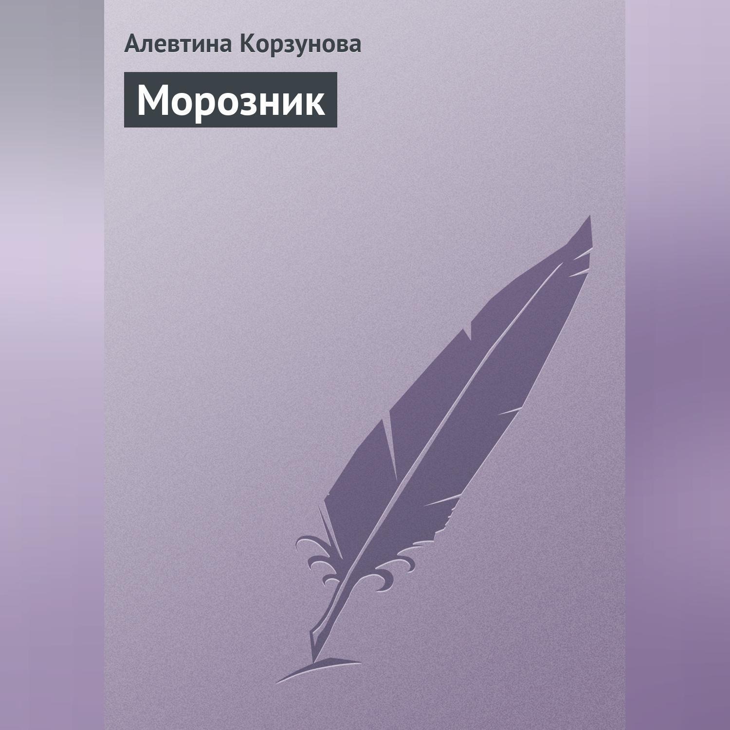 Обложка книги «Морозник»