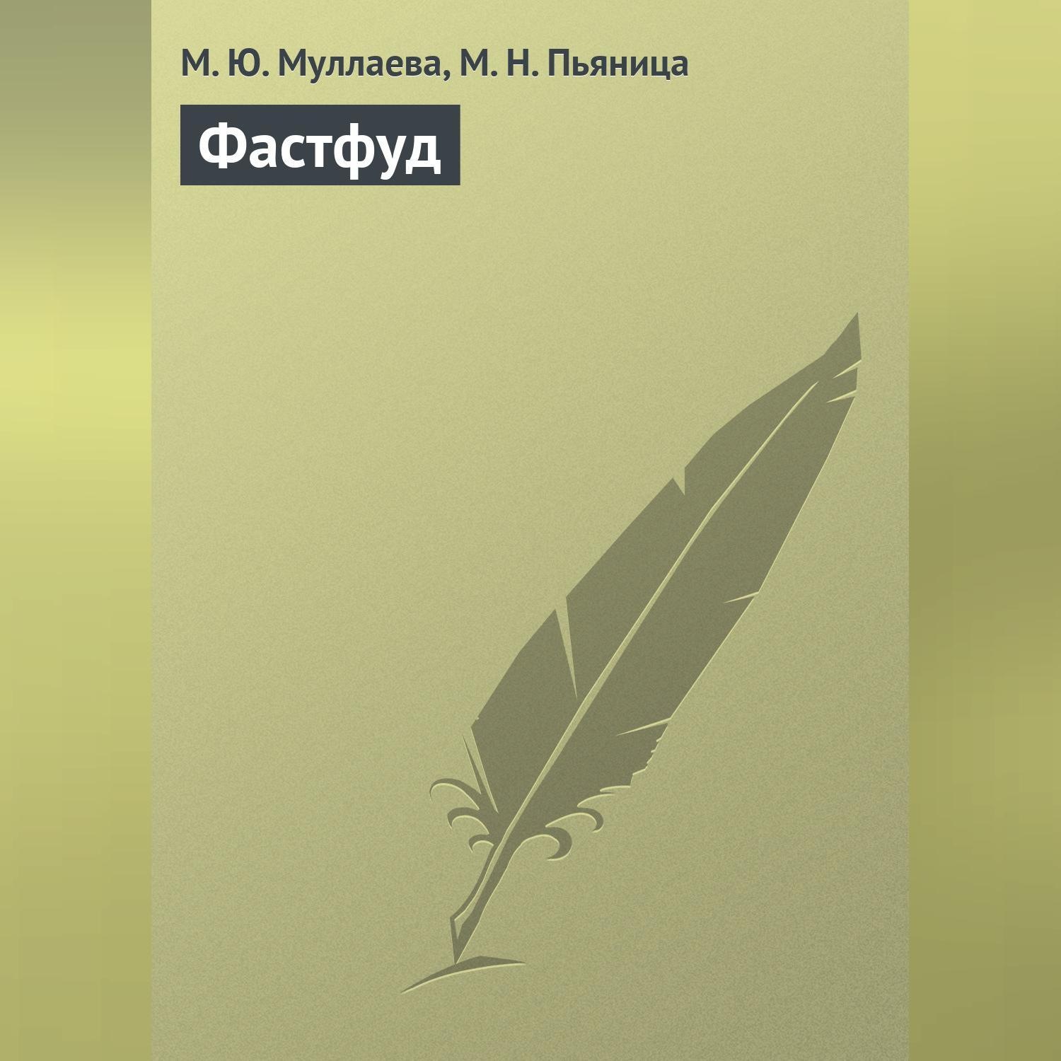 Обложка книги «Фастфуд»