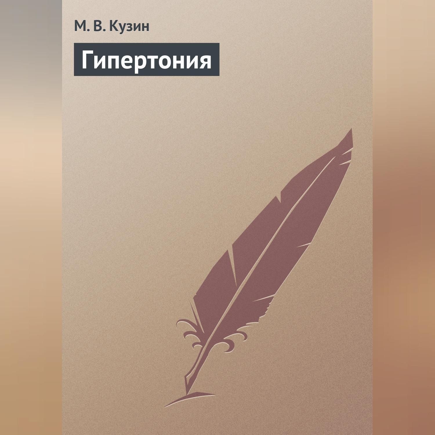 Обложка книги «Гипертония»