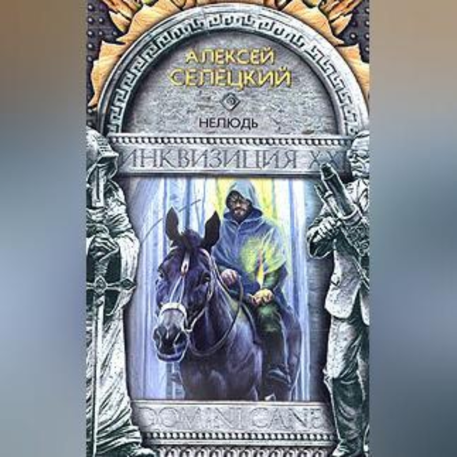 Обложка книги «Нелюдь»