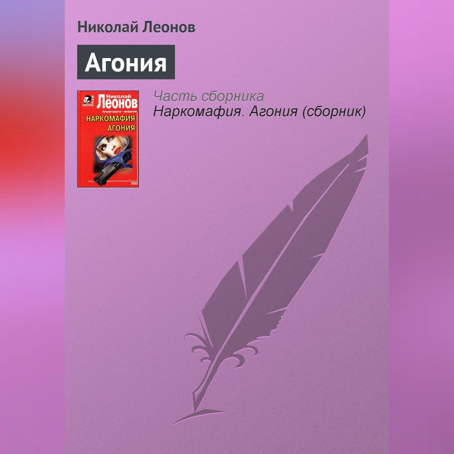 Обложка книги «Агония»
