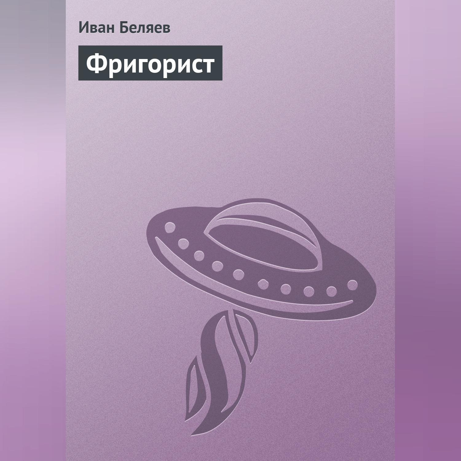 Обложка книги «Фригорист»