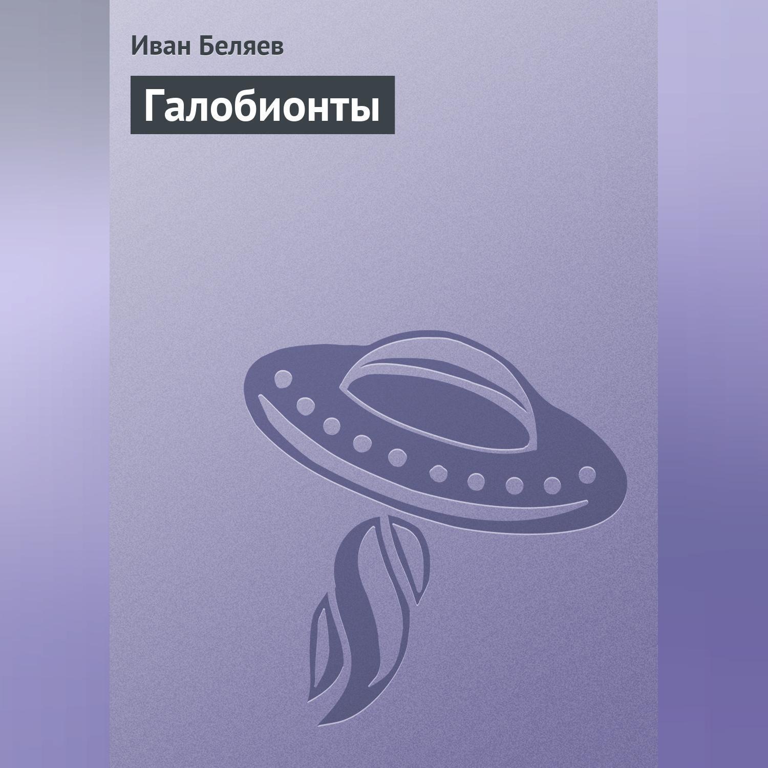 Обложка книги «Галобионты»