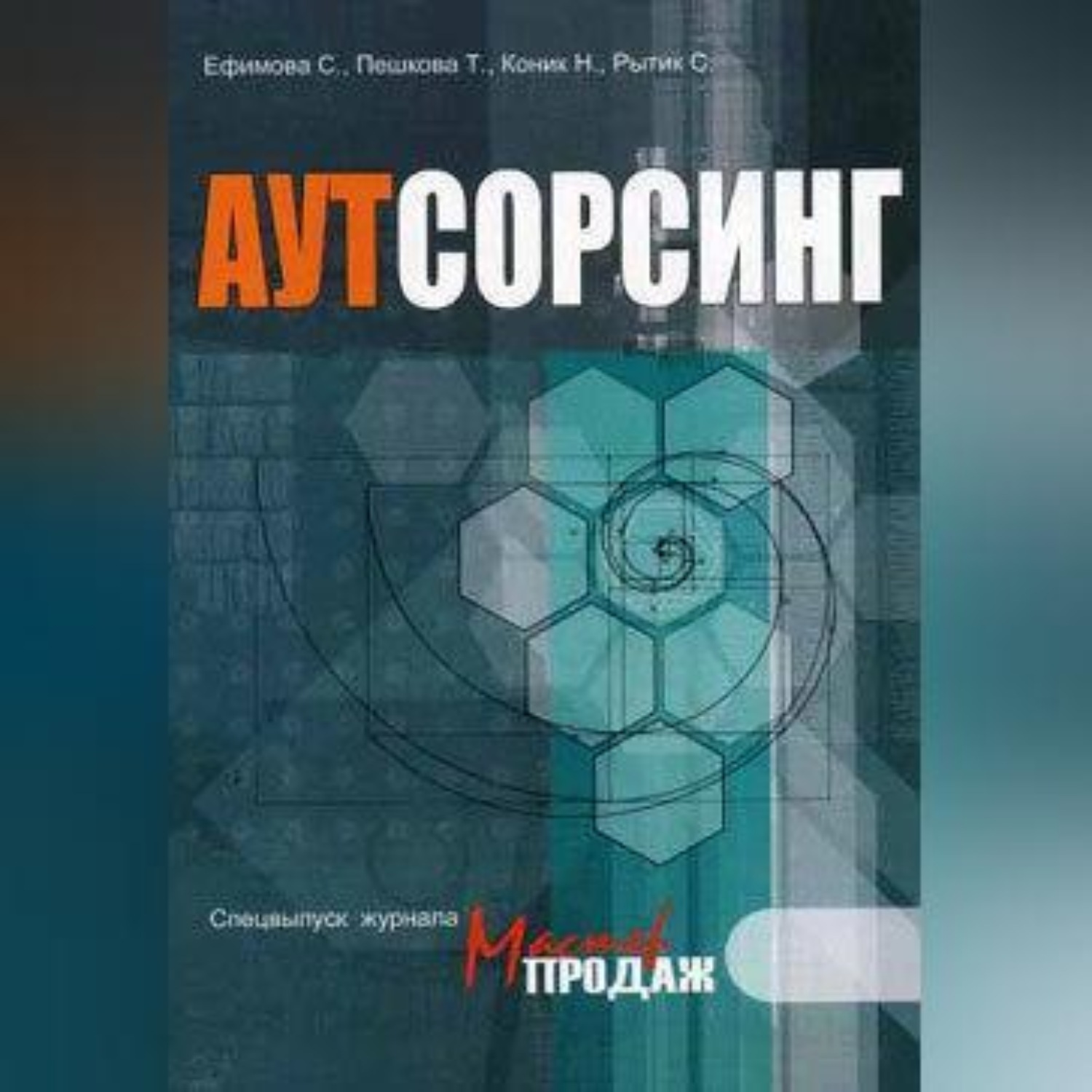 Обложка книги «Аутсорсинг»